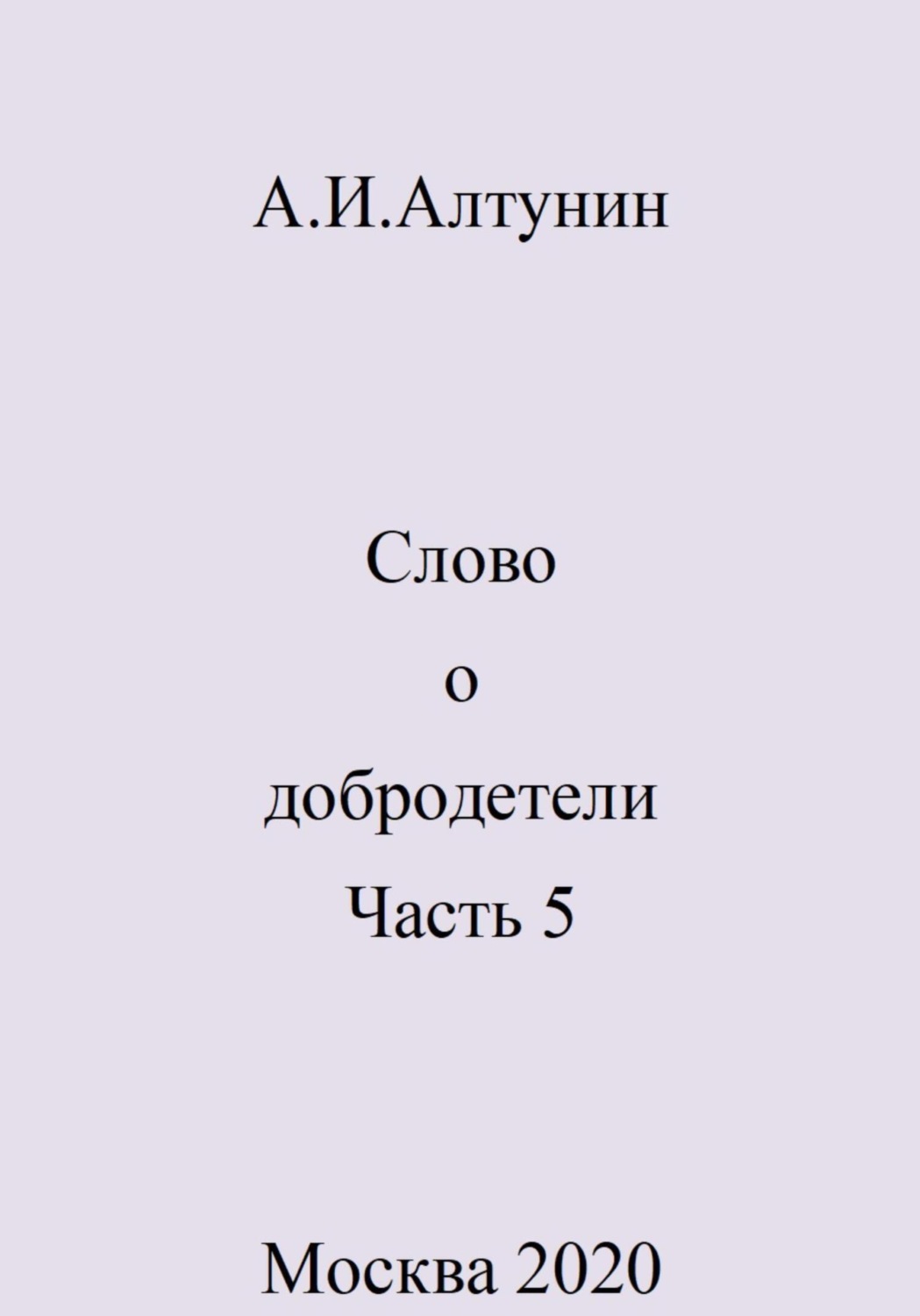 Обложка книги «Слово о добродетели. Часть 5»