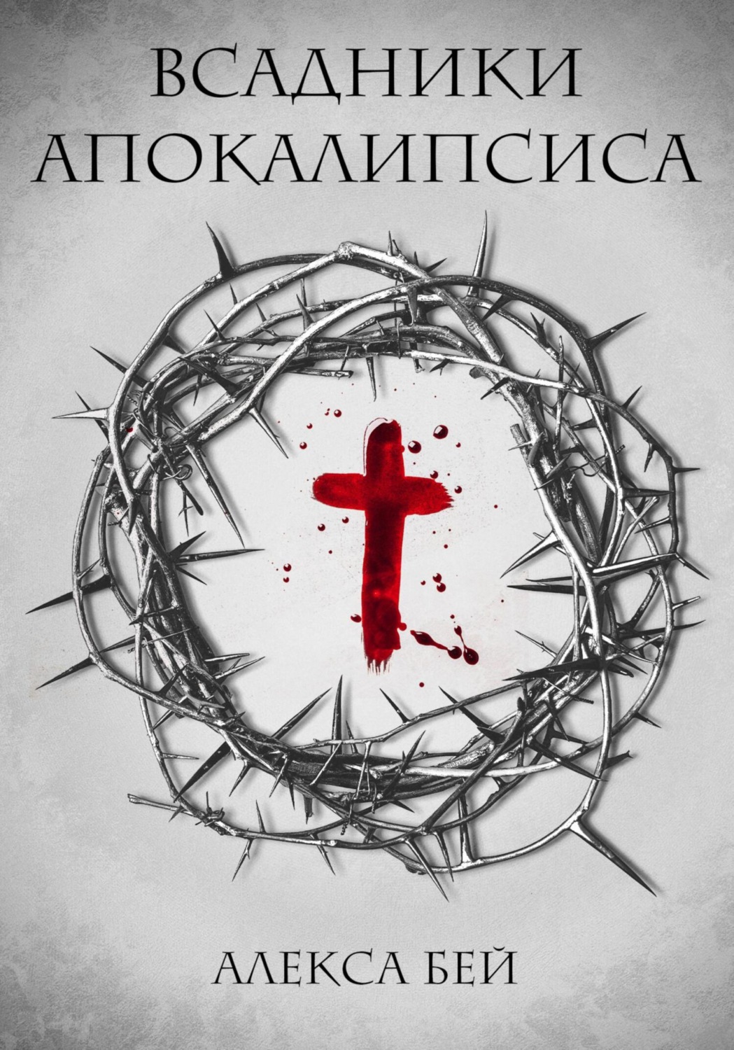 Обложка книги «Всадники Апокалипсиса»