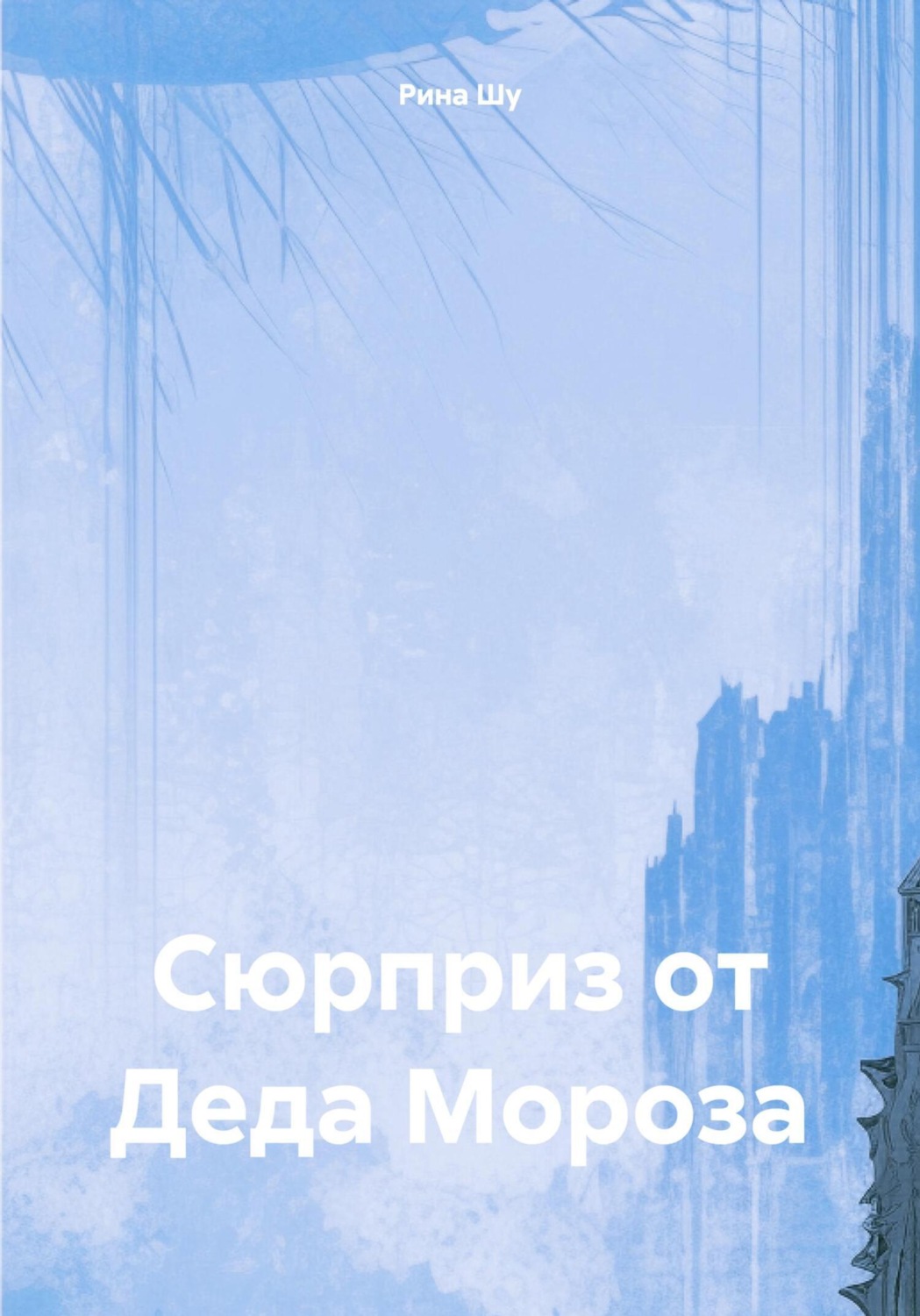 Обложка книги «Сюрприз от Деда Мороза»