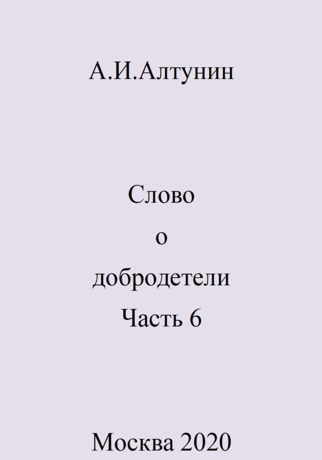 Обложка книги «Слово о добродетели. Часть 6»