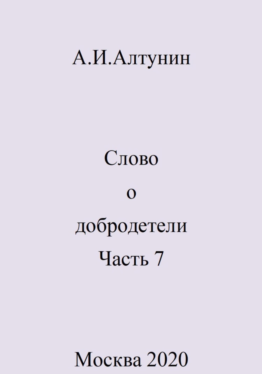 Обложка книги «Слово о добродетели. Часть 7»