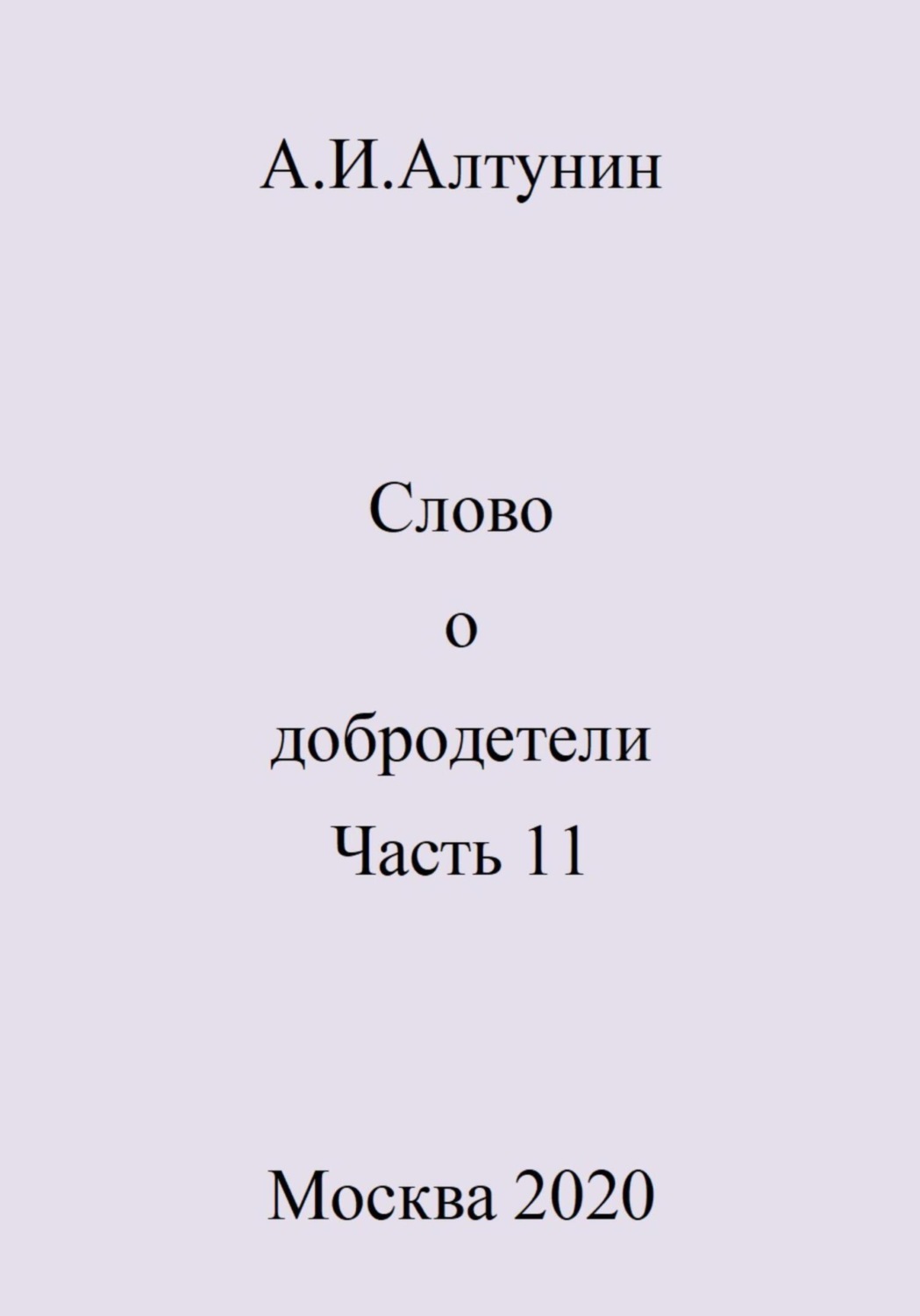 Обложка книги «Слово о добродетели. Часть 11»
