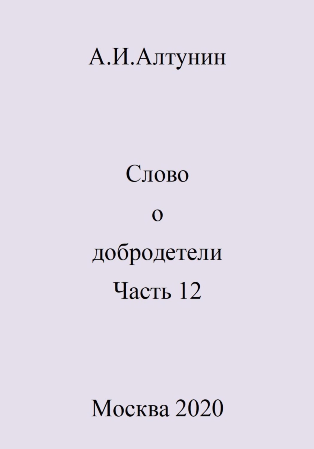 Обложка книги «Слово о добродетели. Часть 12»
