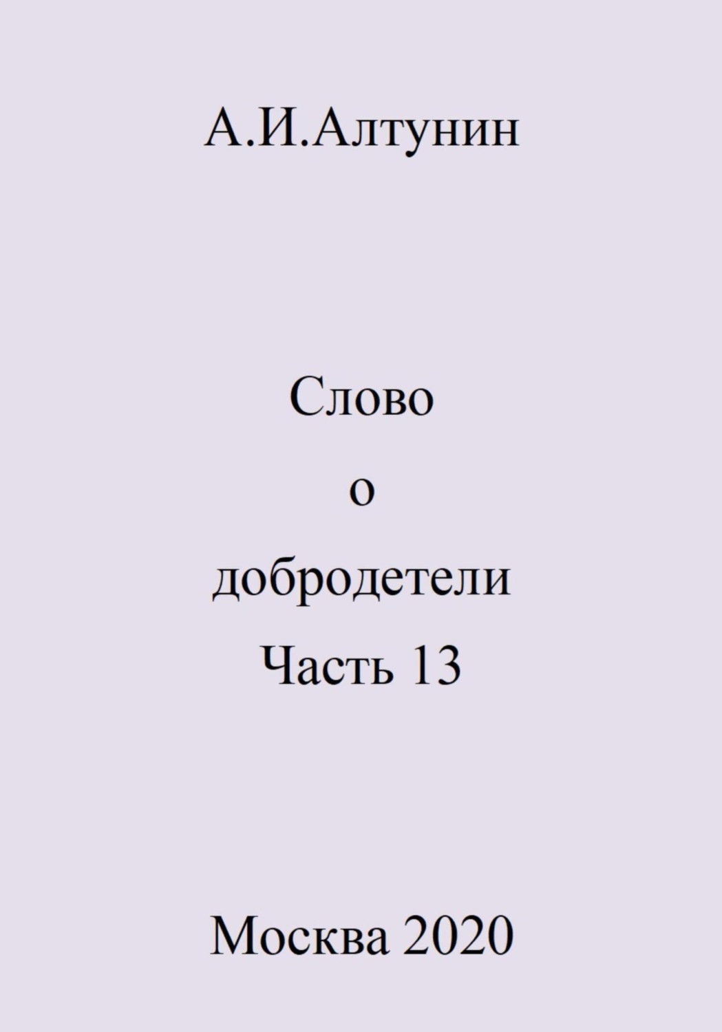 Обложка книги «Слово о добродетели. Часть 13»