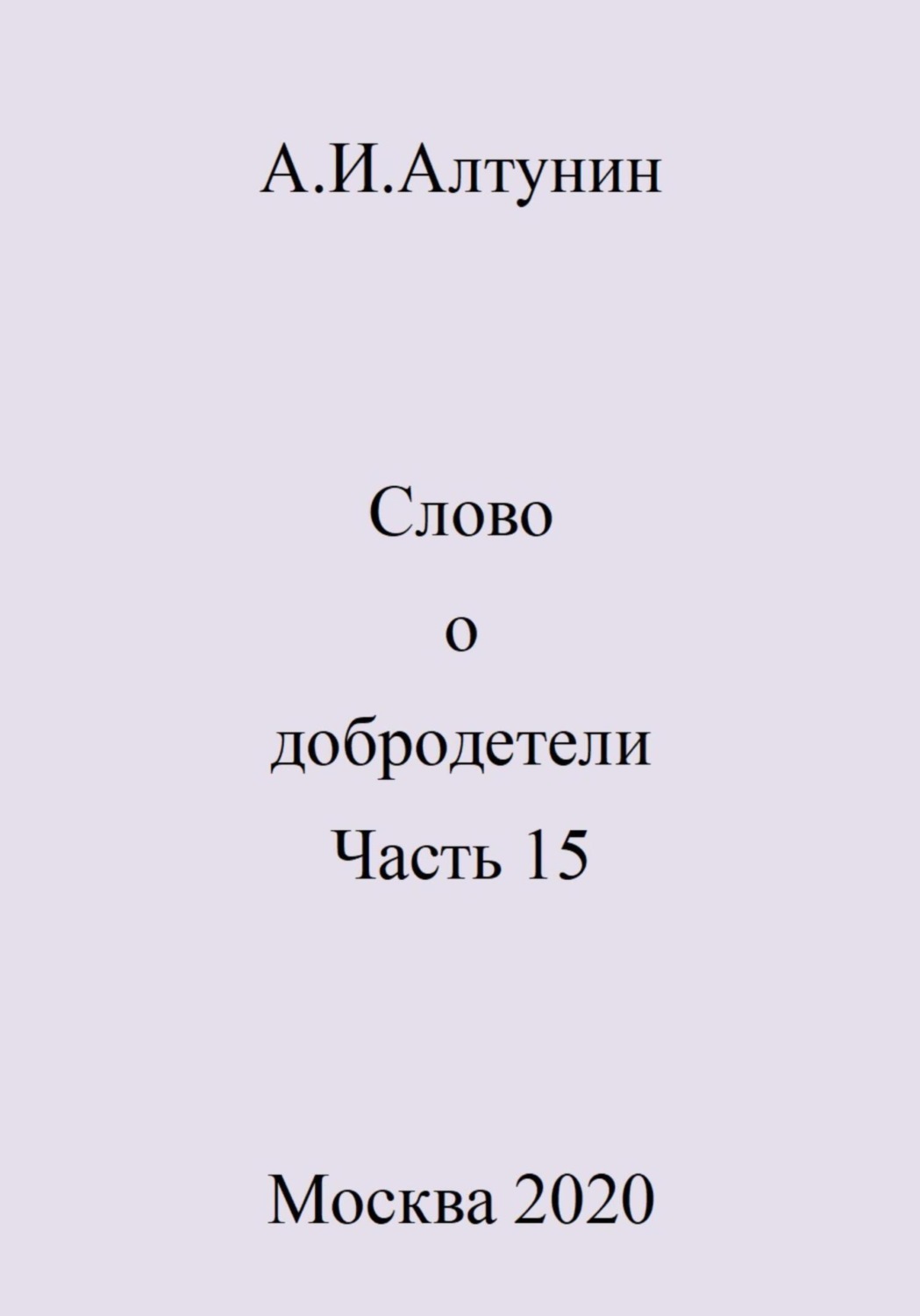 Обложка книги «Слово о добродетели. Часть 15»
