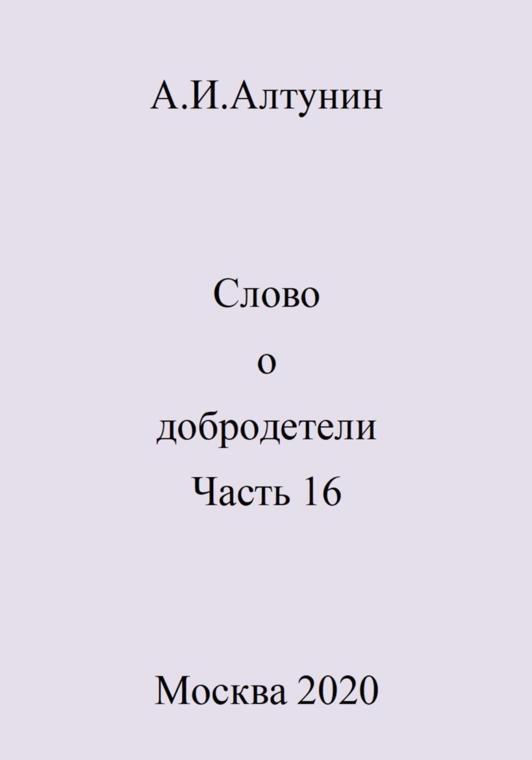 Обложка книги «Слово о добродетели. Часть 16»