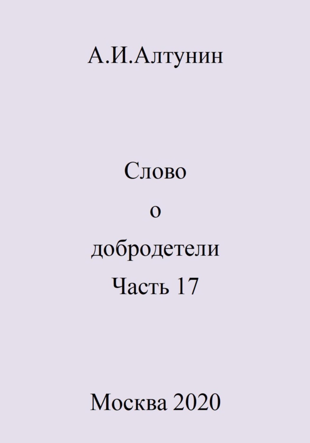 Обложка книги «Слово о добродетели. Часть 17»