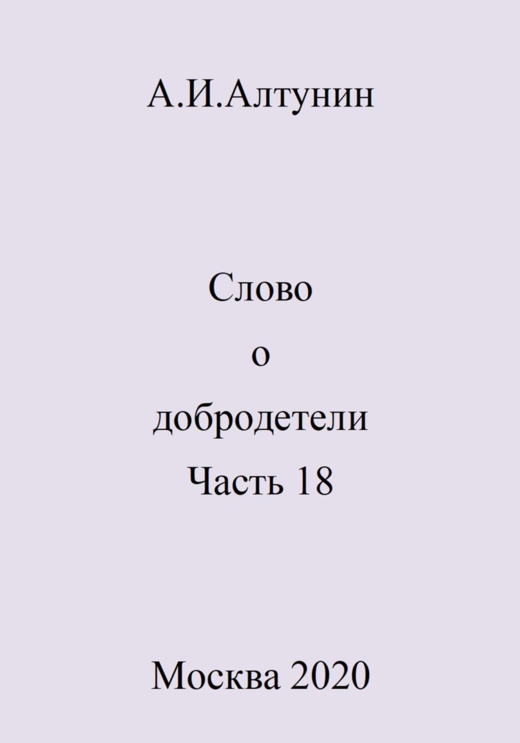Обложка книги «Слово о добродетели. Часть 18»