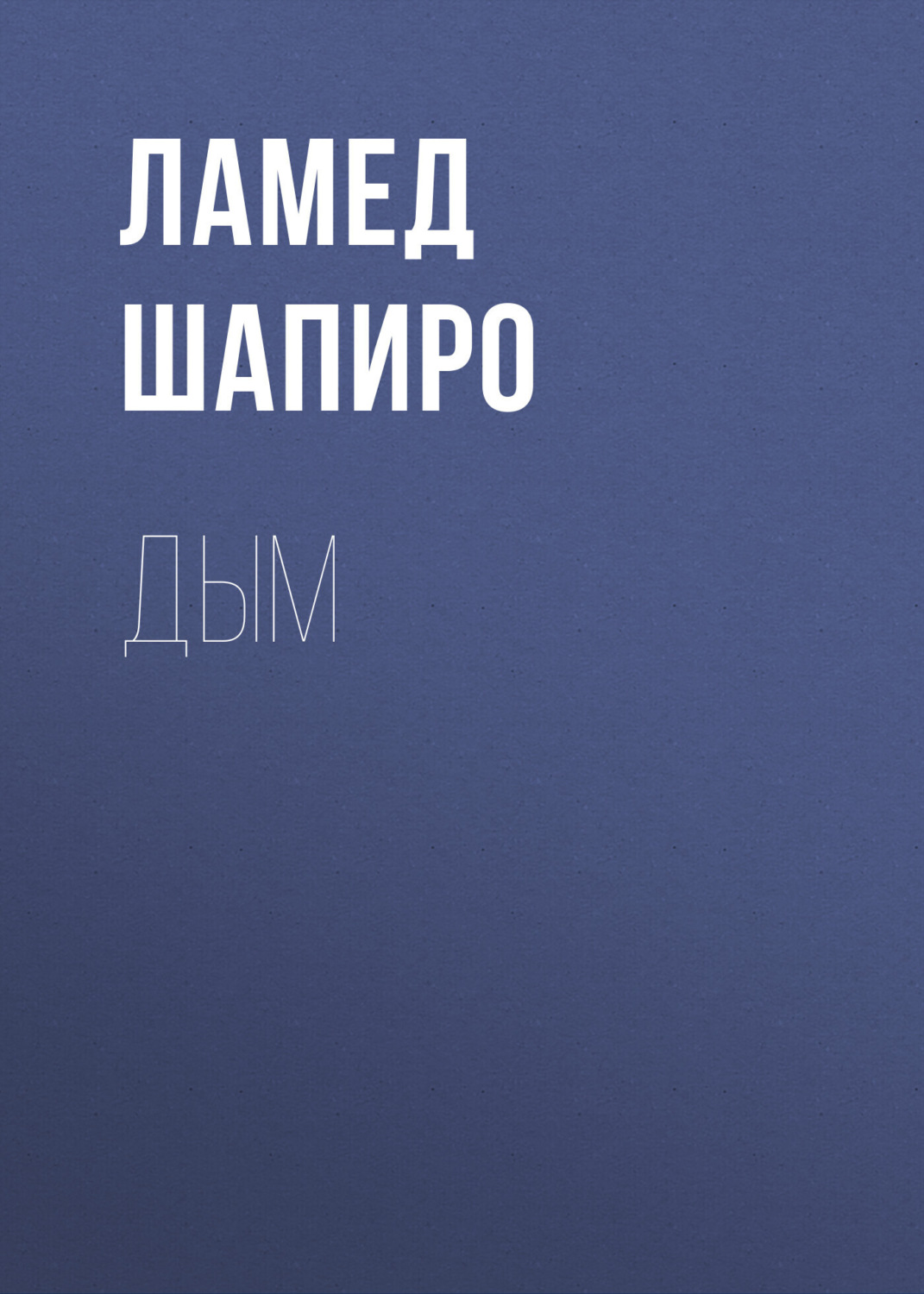 Обложка книги «Дым»