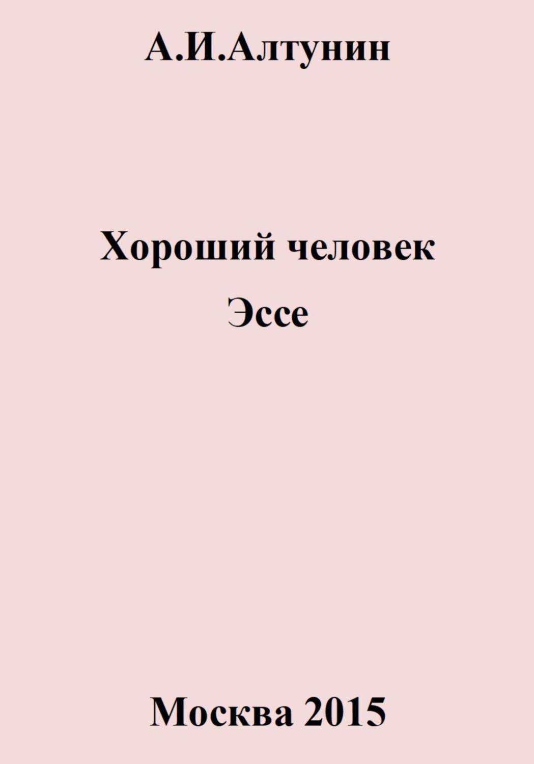Обложка книги «Хороший человек. Эссе»