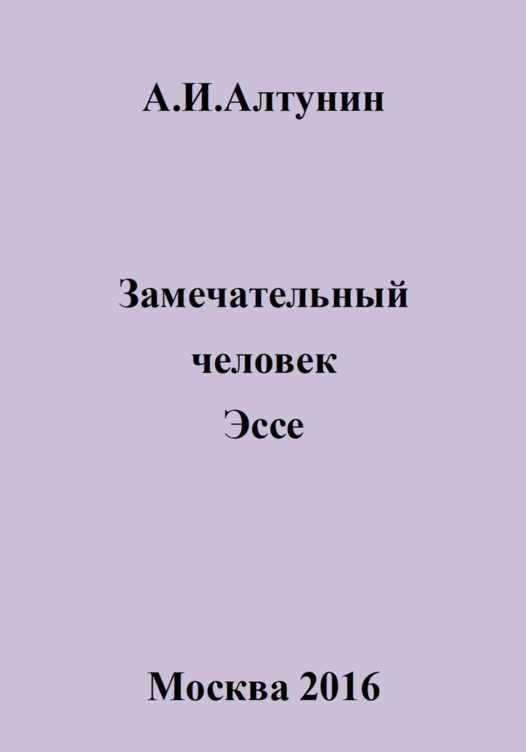 Обложка книги «Замечательный человек. Эссе»