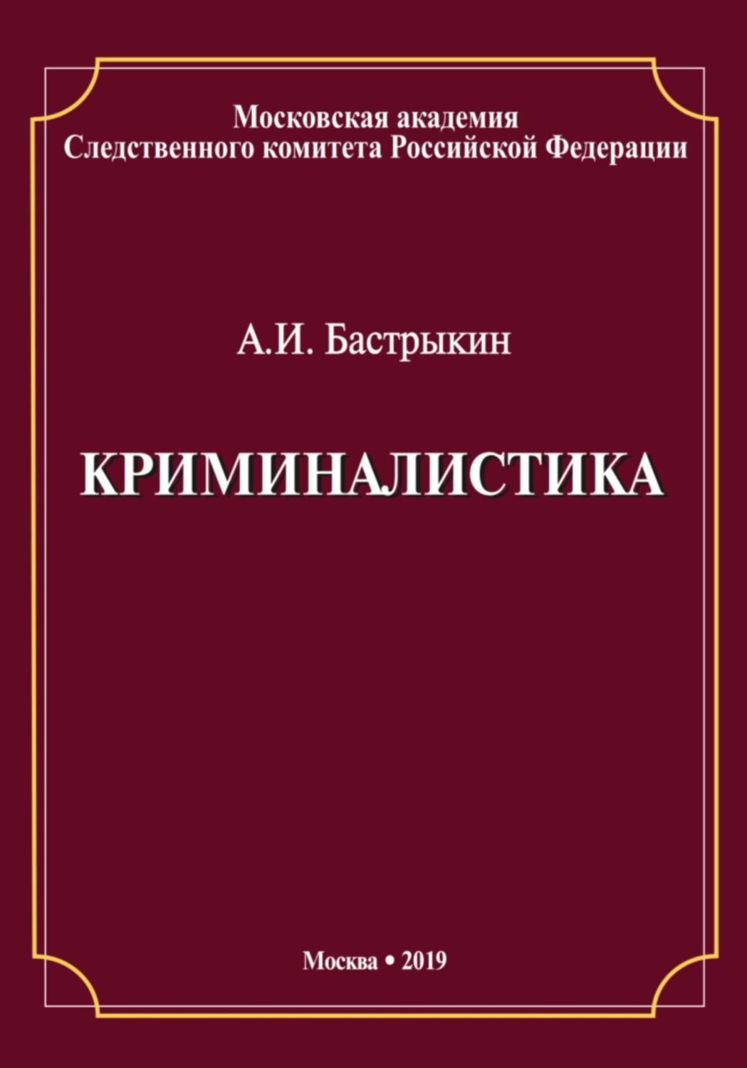 Обложка книги «Криминалистика»