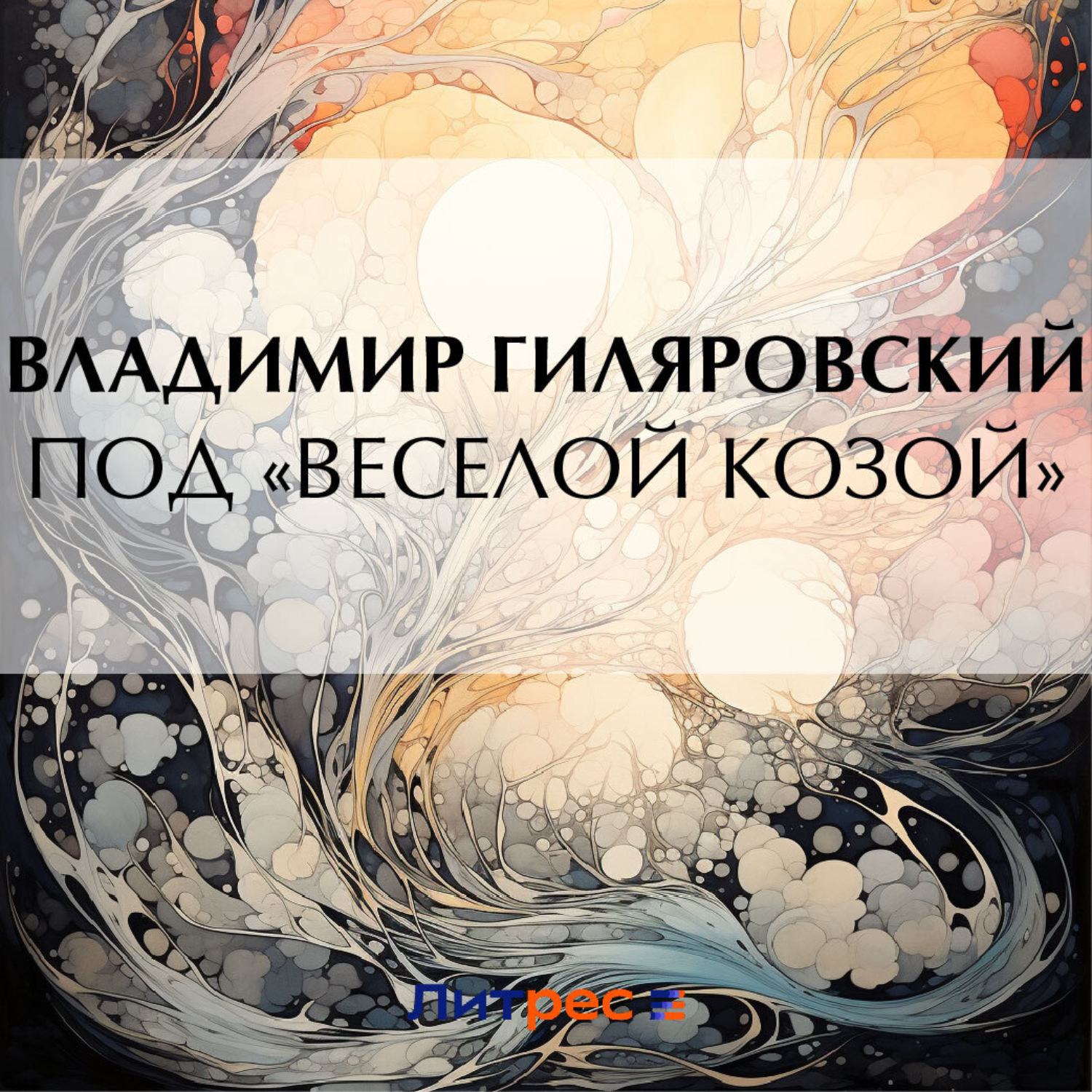 Обложка книги «Под «Веселой козой»»