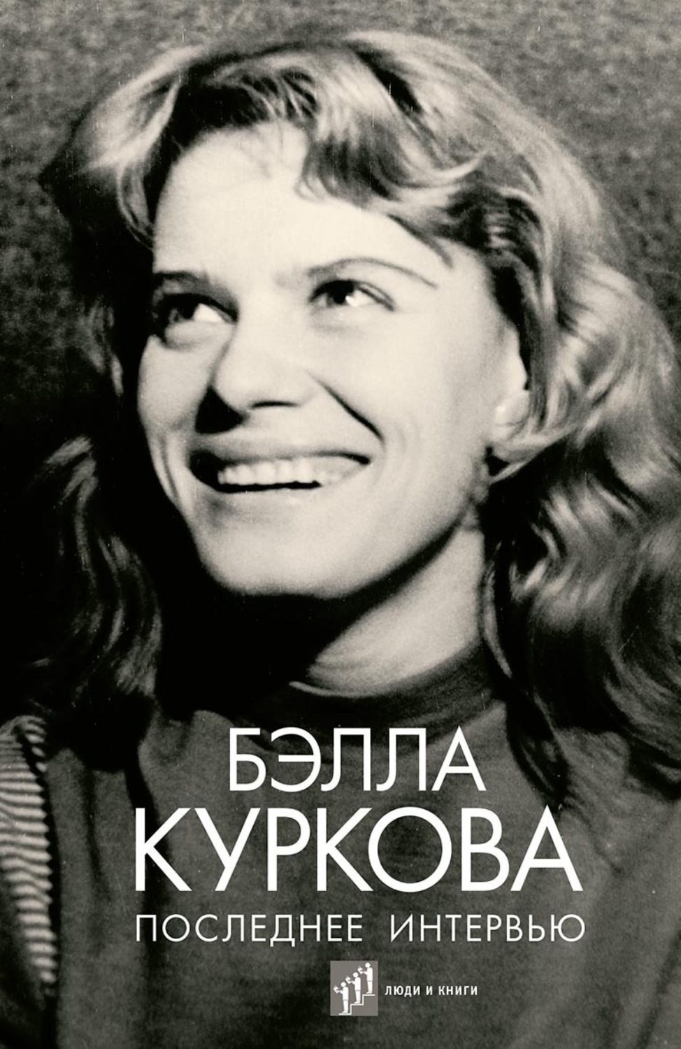 Обложка книги «Последнее интервью»