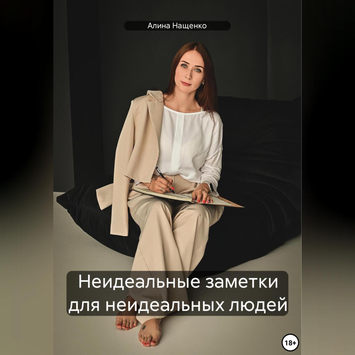 Обложка книги «Неидеальные заметки для неидеальных людей»