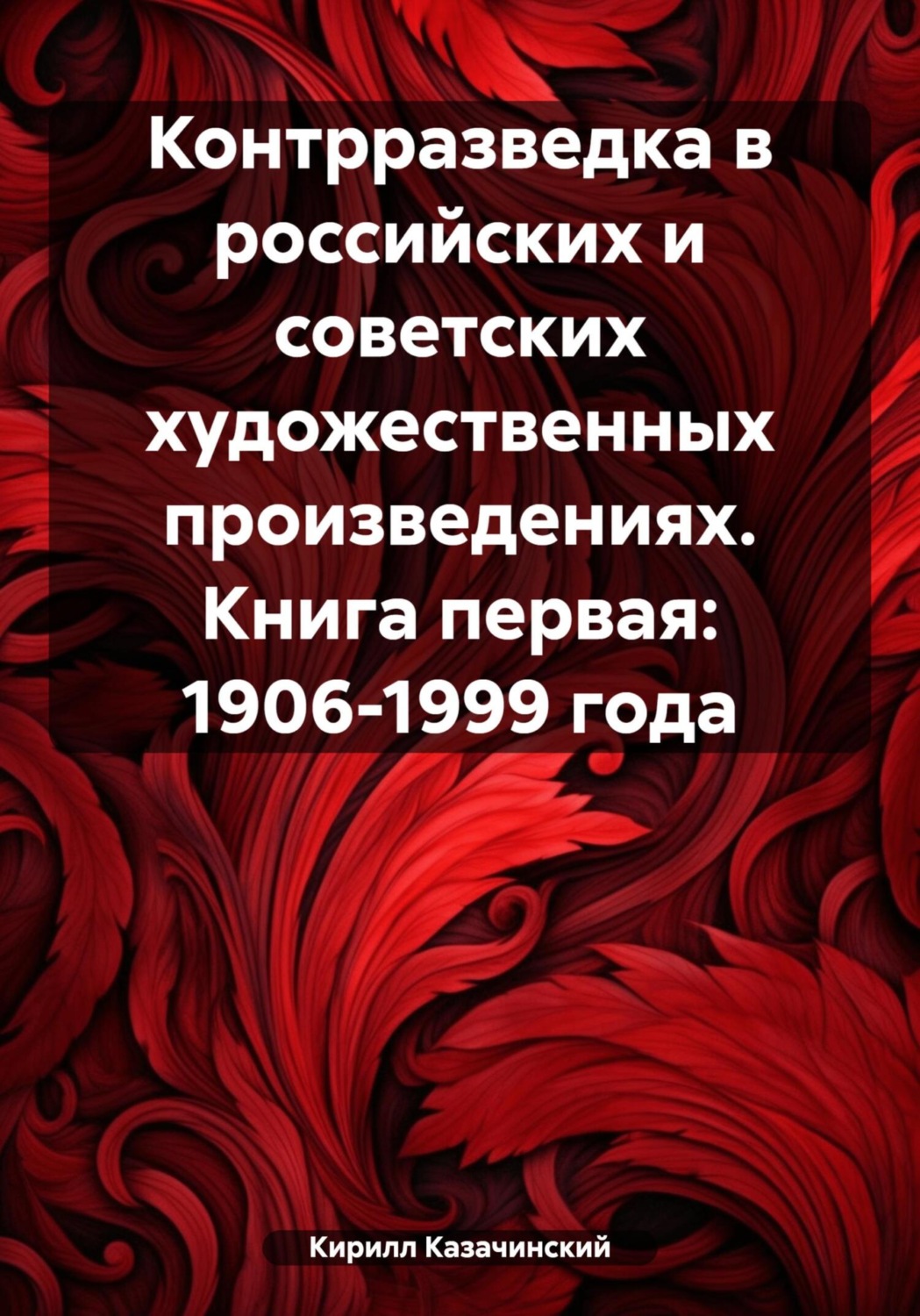 Обложка книги «Контрразведка в российских и советских художественных произведениях. Книга первая: 1906-1999 года»
