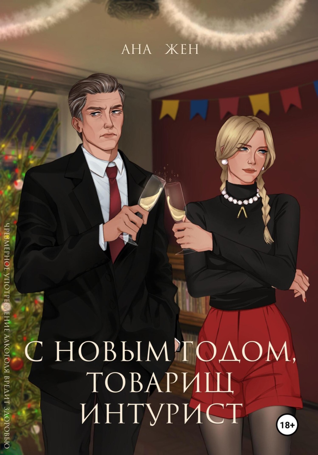 Обложка книги «С Новым годом, товарищ интурист»