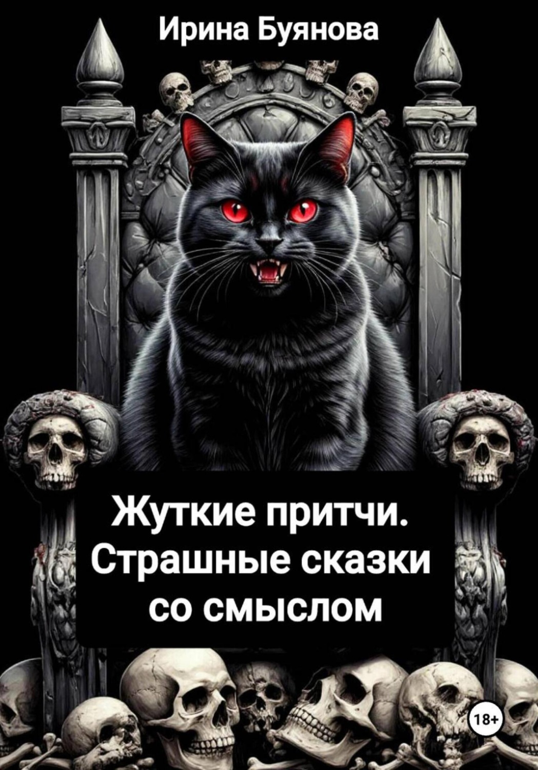 Обложка книги «Жуткие притчи. Страшные сказки со смыслом»