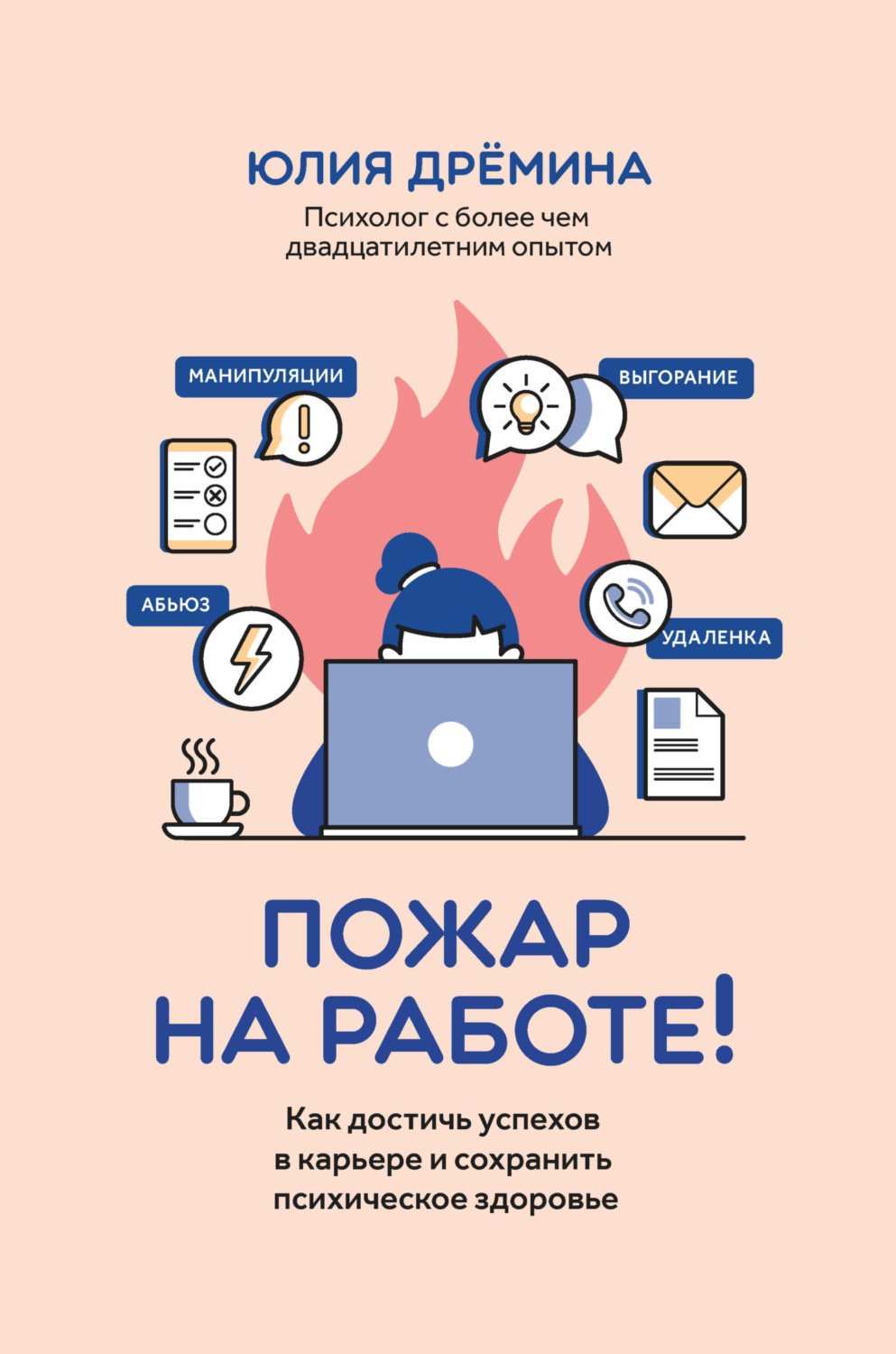 Обложка книги «Пожар на работе! Как достичь успехов в карьере и сохранить психическое здоровье»