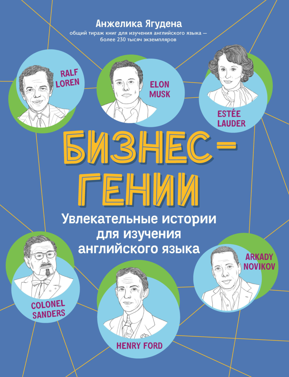Обложка книги «Бизнес-гении. Увлекательные истории для изучения английского языка»