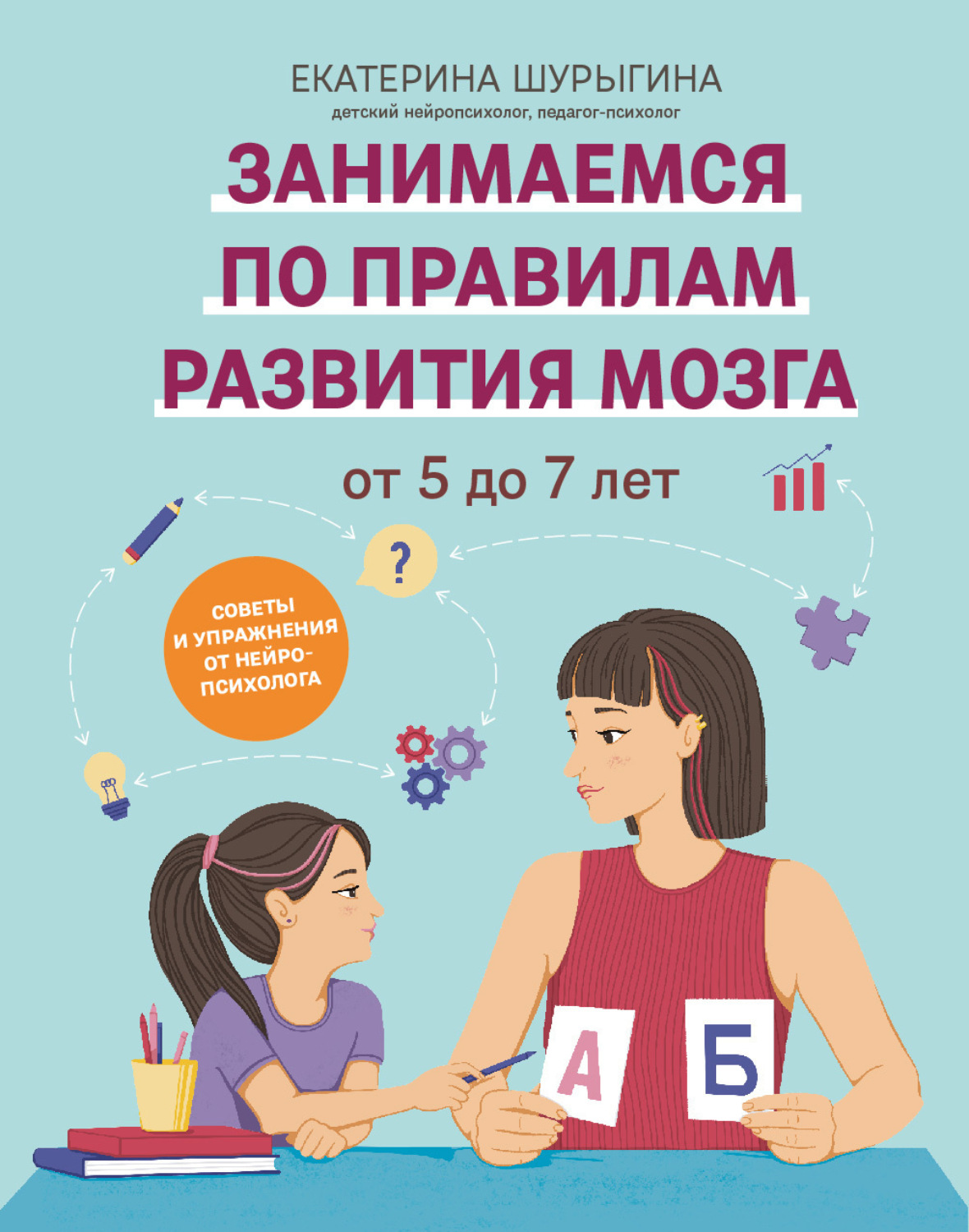 Обложка книги «От 5 до 7 лет. Советы и упражнения от нейропсихолога»
