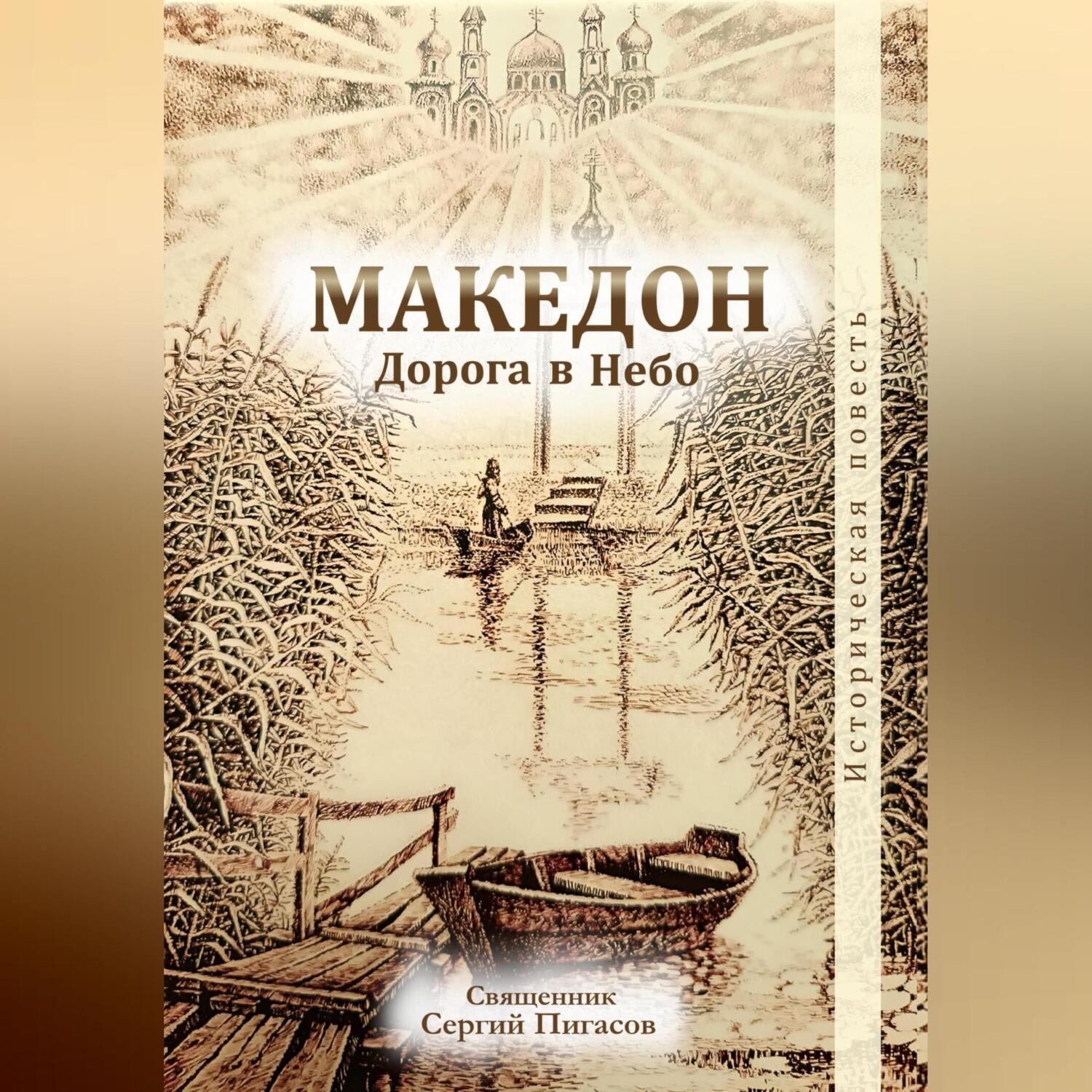 Обложка книги «Македон. Дорога в Небо»