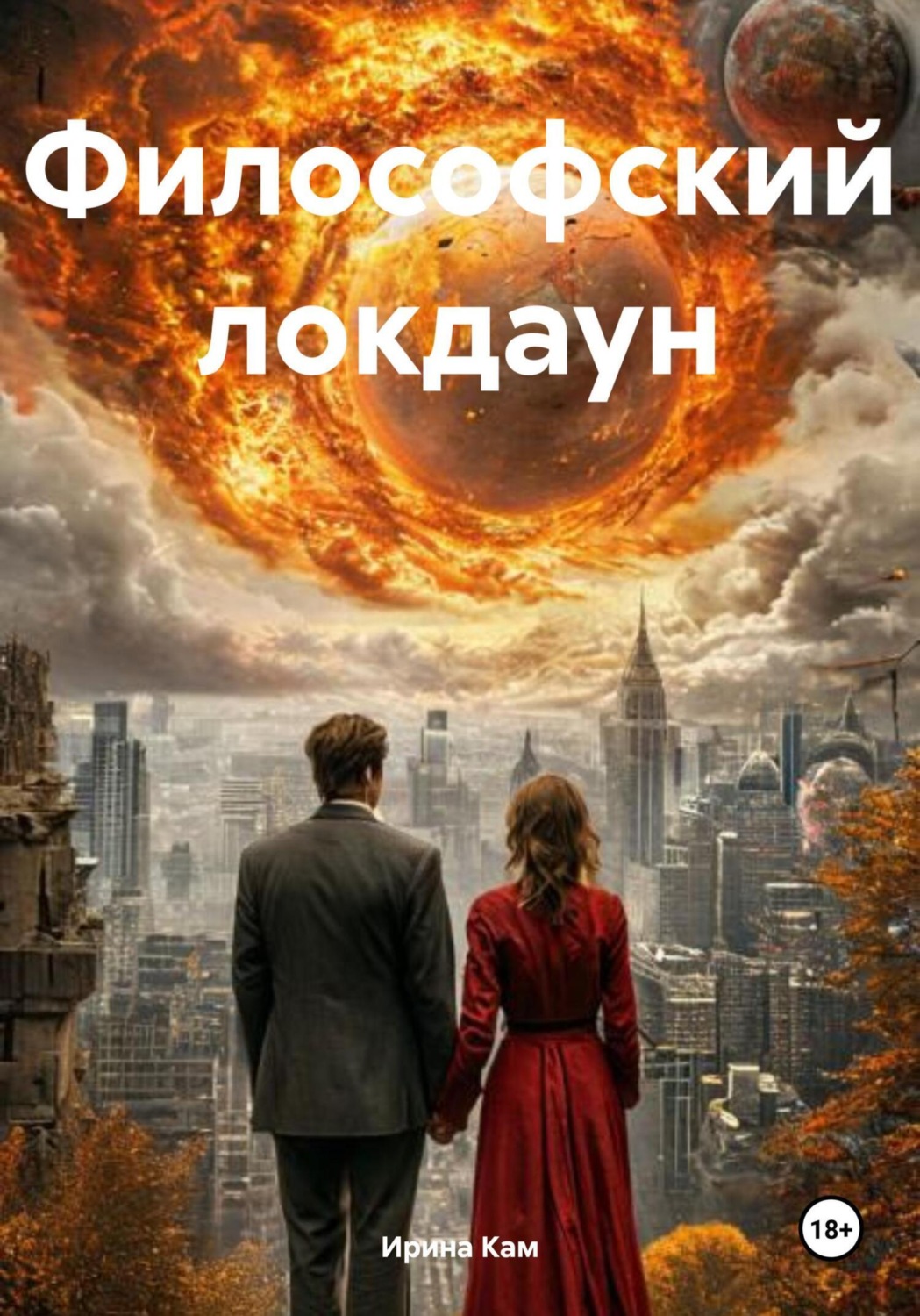 Обложка книги «Философский локдаун»