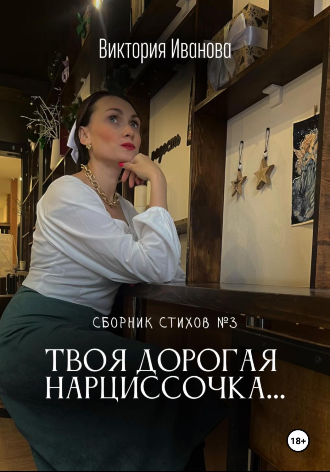 Обложка книги «Сборник стихов номер 3»