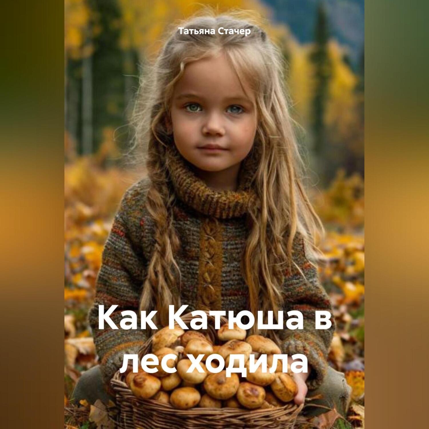 Обложка книги «Как Катюша в лес ходила»