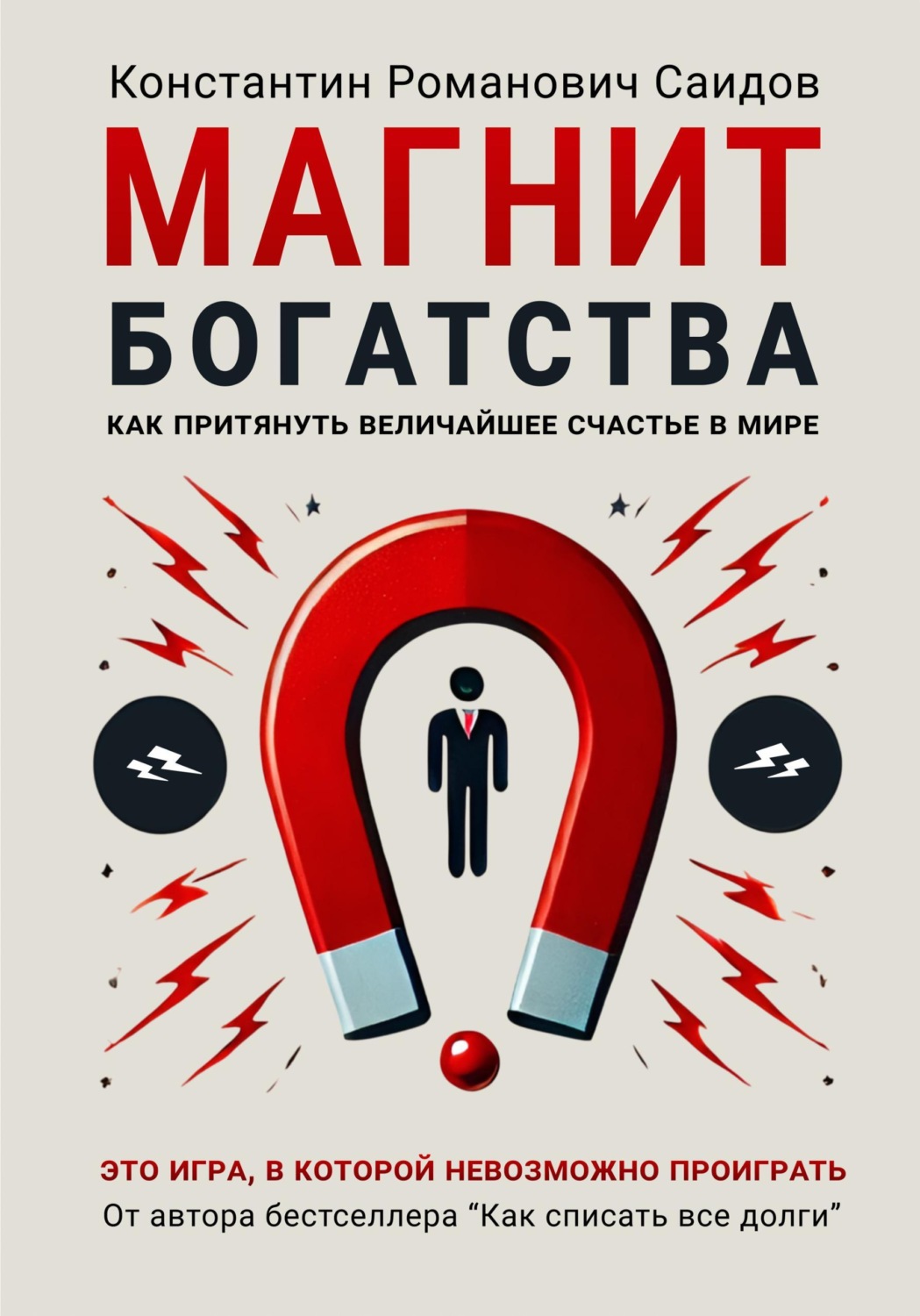 Обложка книги «Магнит богатства»