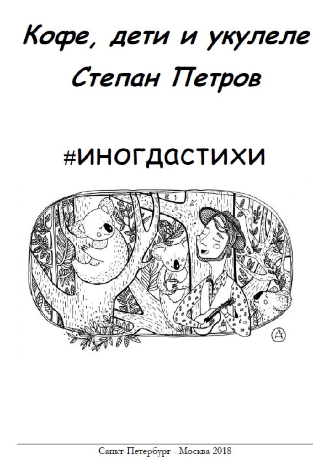 Обложка книги «#иногдастихи»