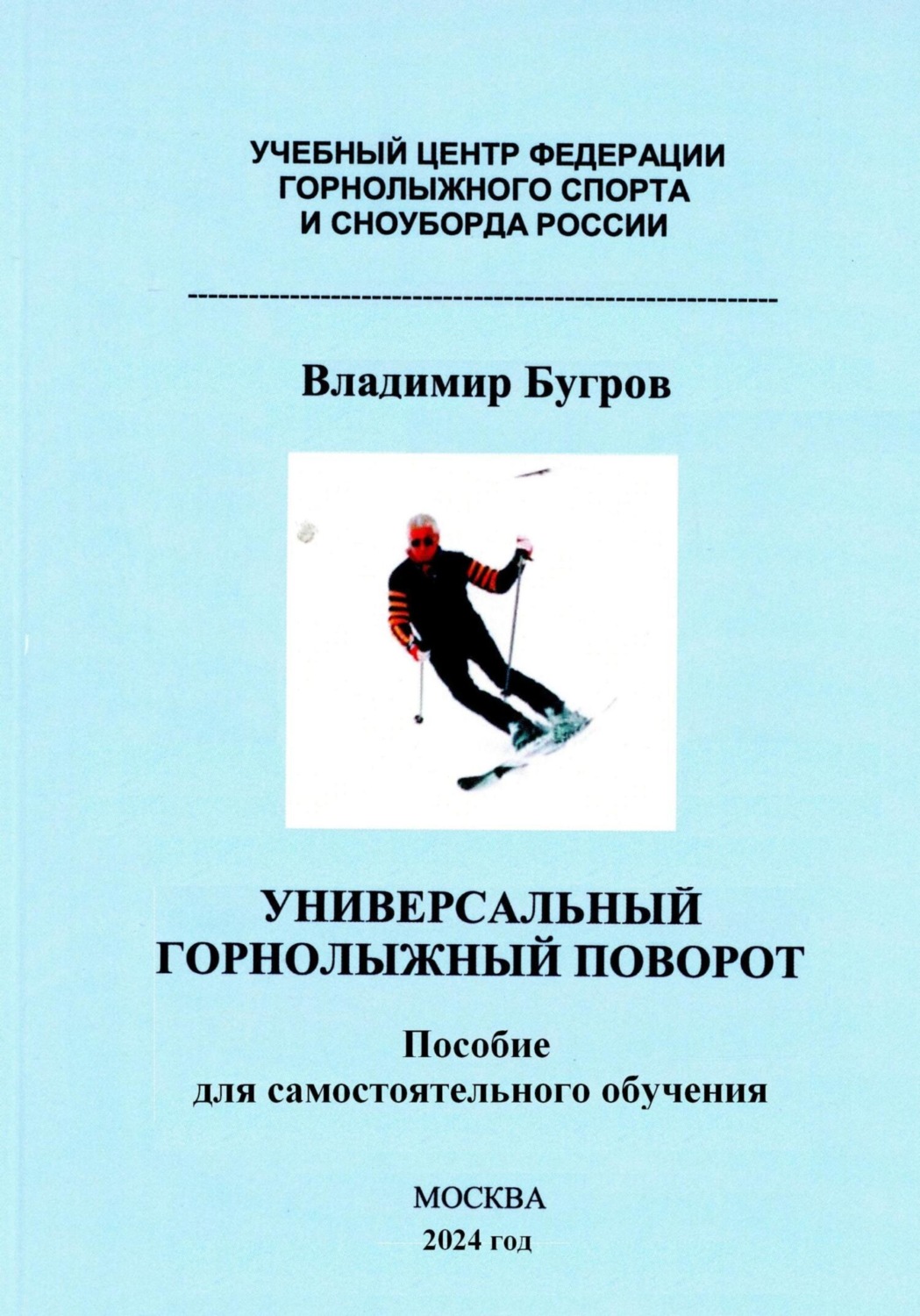 Обложка книги «Универсальный горнолыжный поворот»