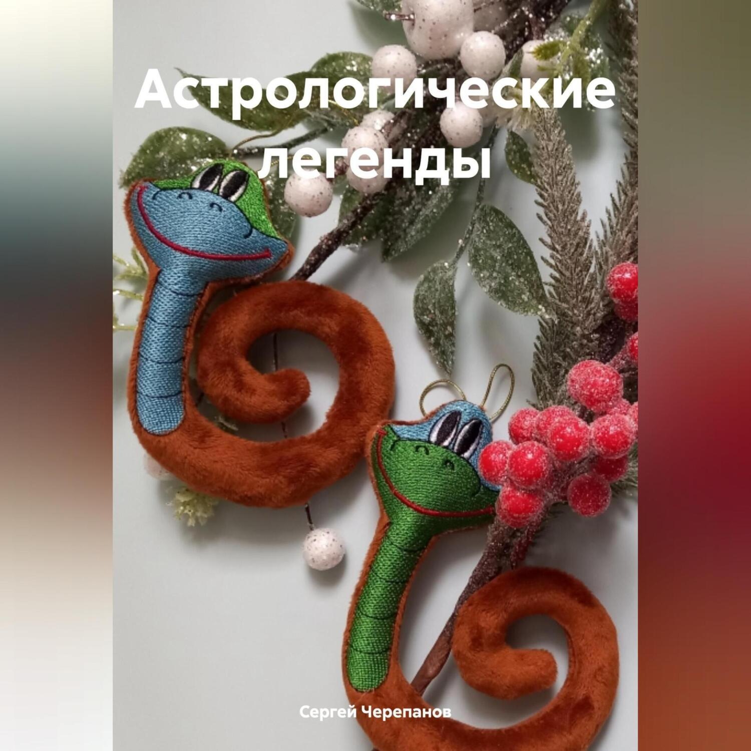 Обложка книги «Астрологические легенды»