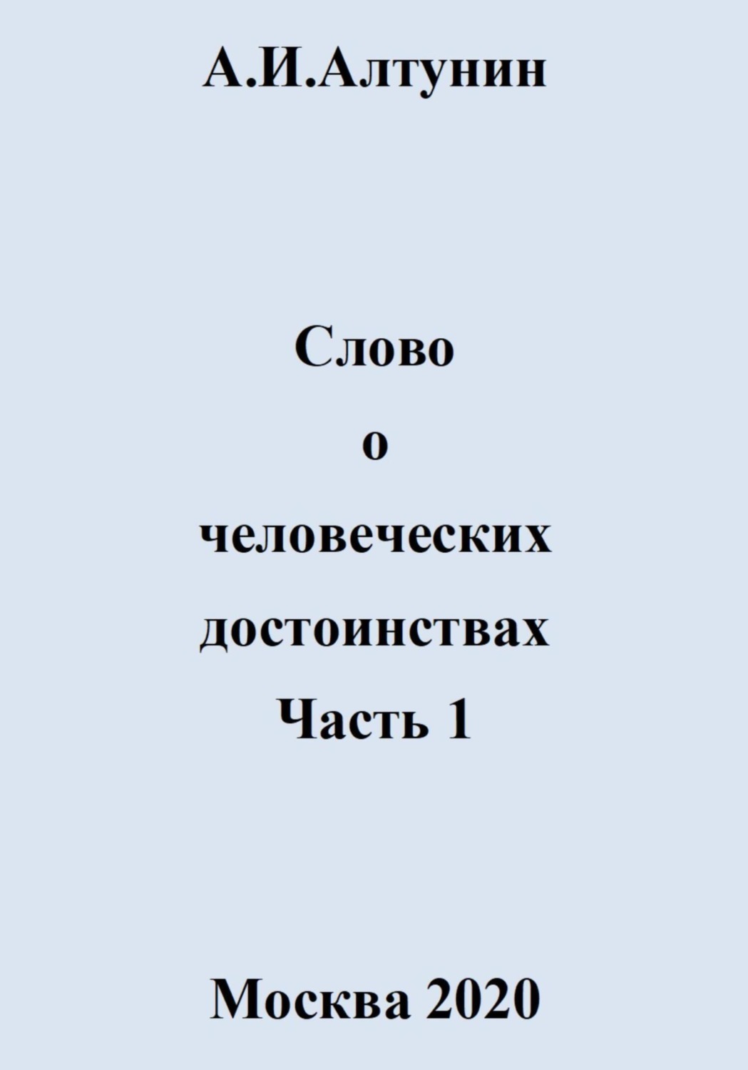 Обложка книги «Слово о человеческих достоинствах. Часть 1»