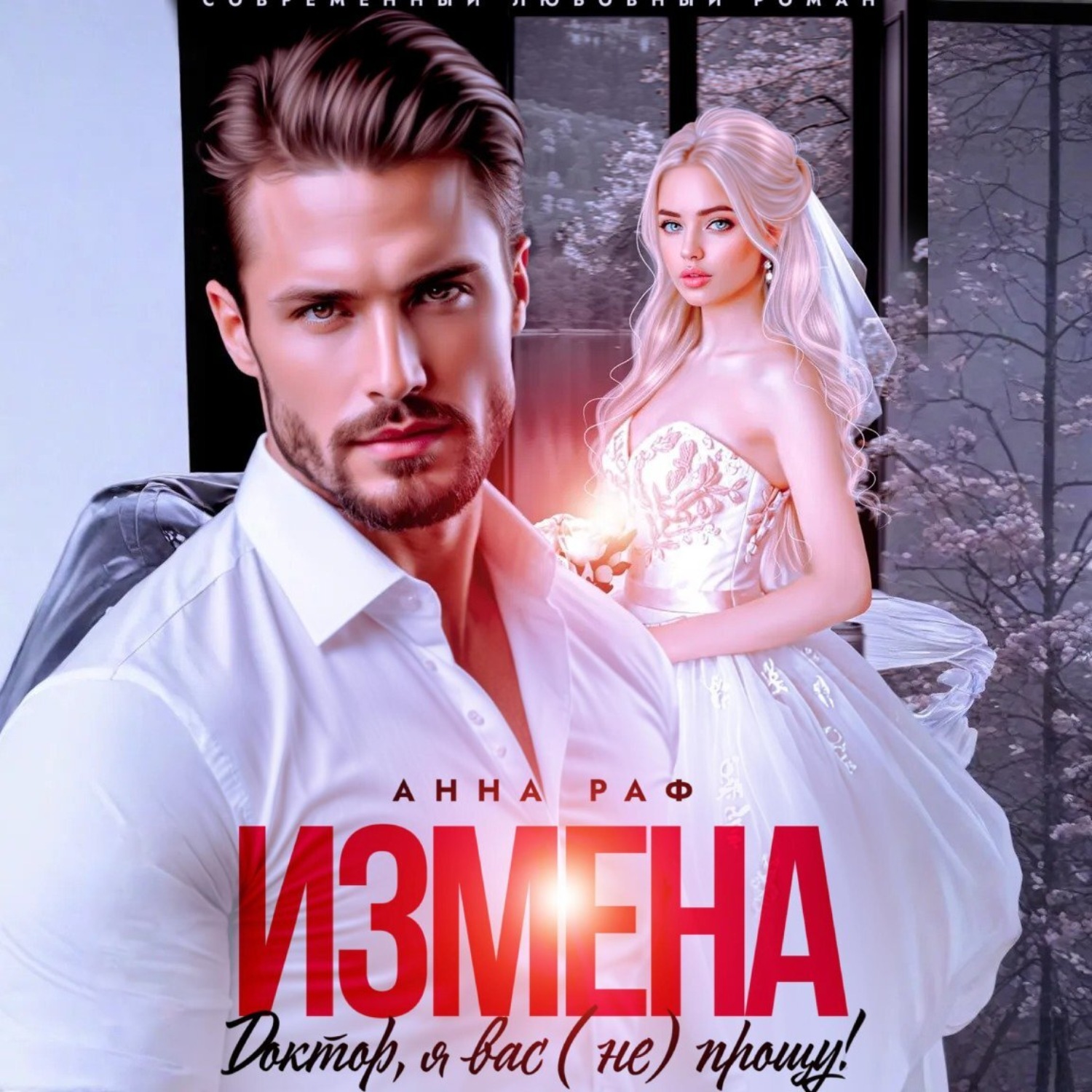 Обложка книги «Измена. Доктор, я вас (не) прощу!»