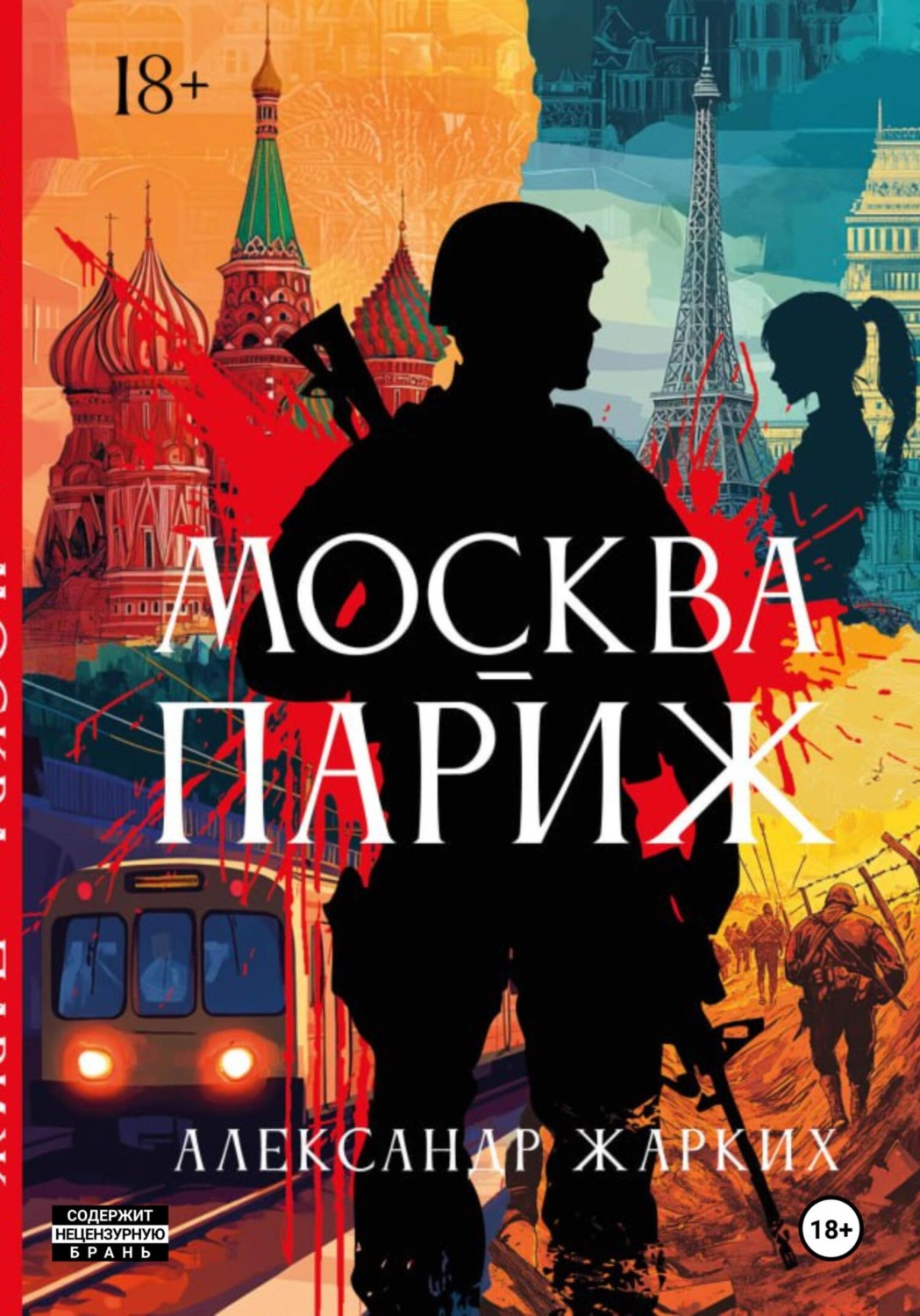 Обложка книги «Москва-Париж»