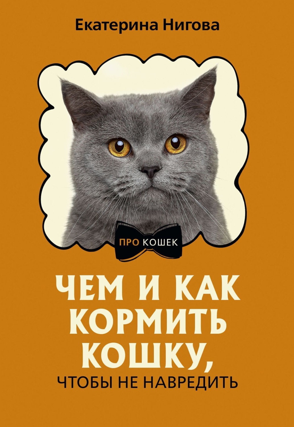 Обложка книги «Чем и как кормить кошку, чтобы не навредить»