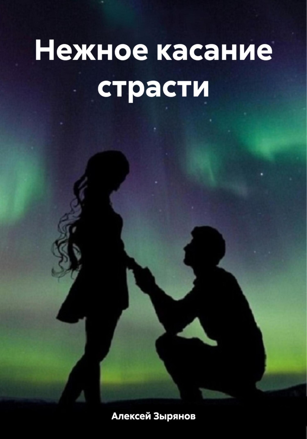 Обложка книги «Нежное касание страсти»