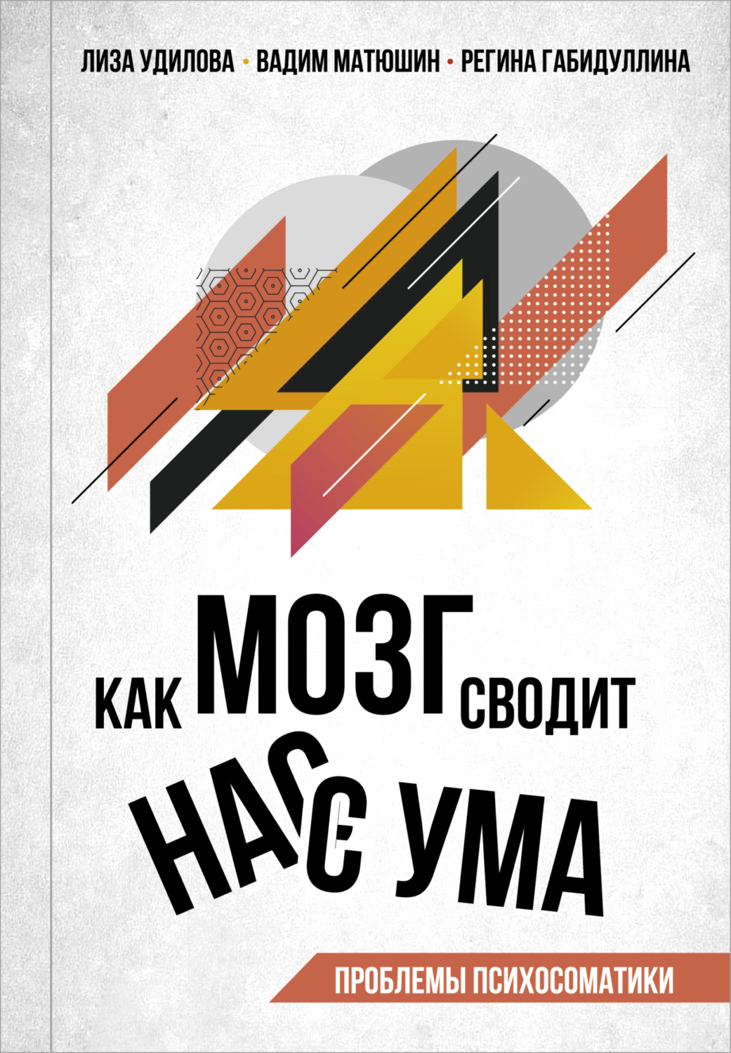 Обложка книги «Как мозг сводит нас с ума. Проблемы психосоматики»