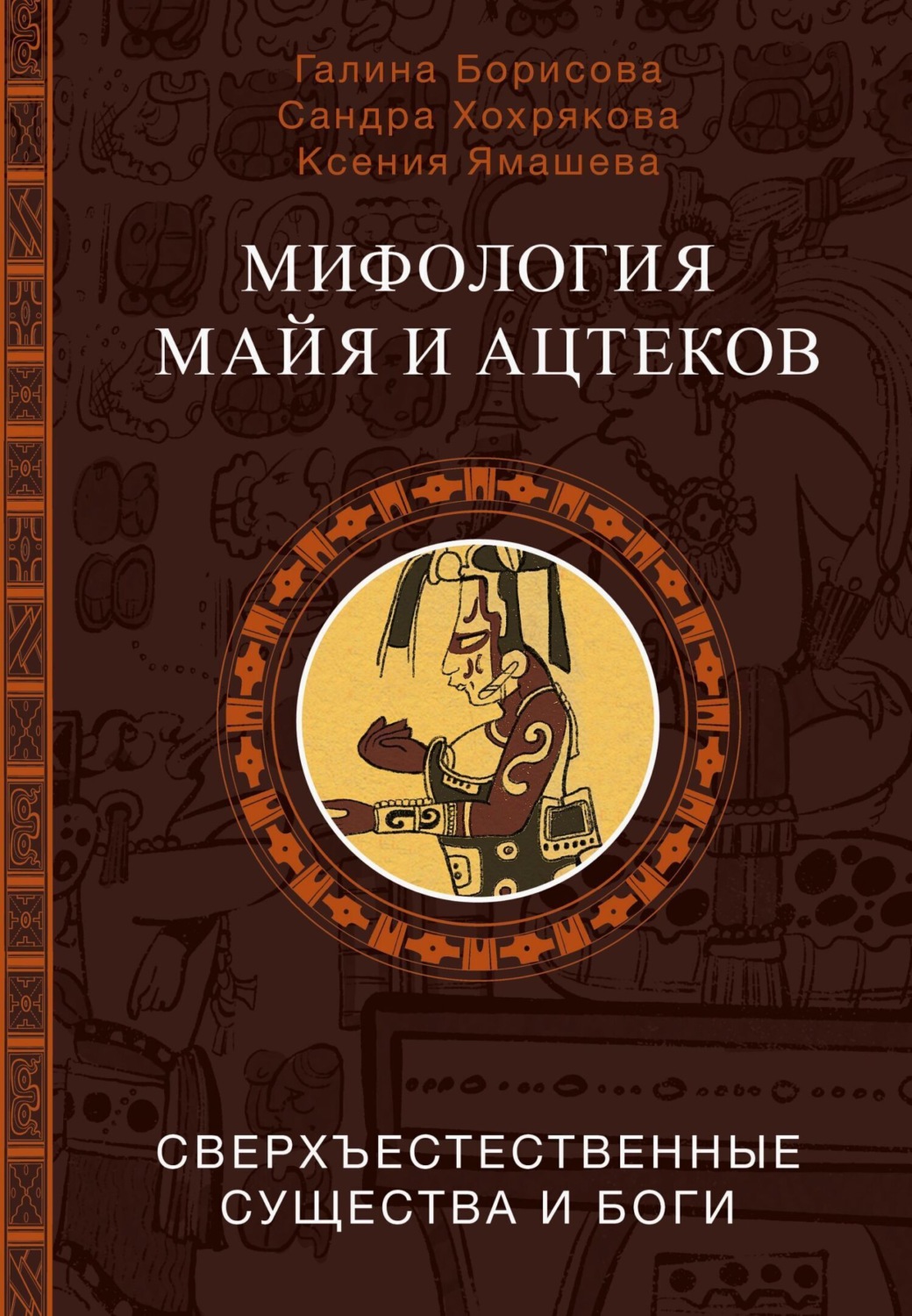 Обложка книги «Мифология майя и ацтеков. Сверхъестественные существа и боги»