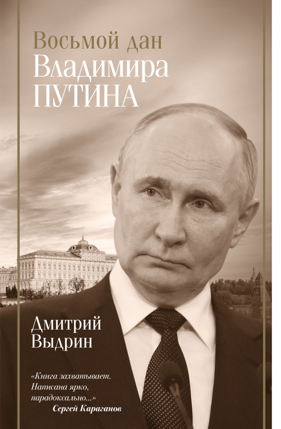 Обложка книги «Восьмой дан Владимира Путина»
