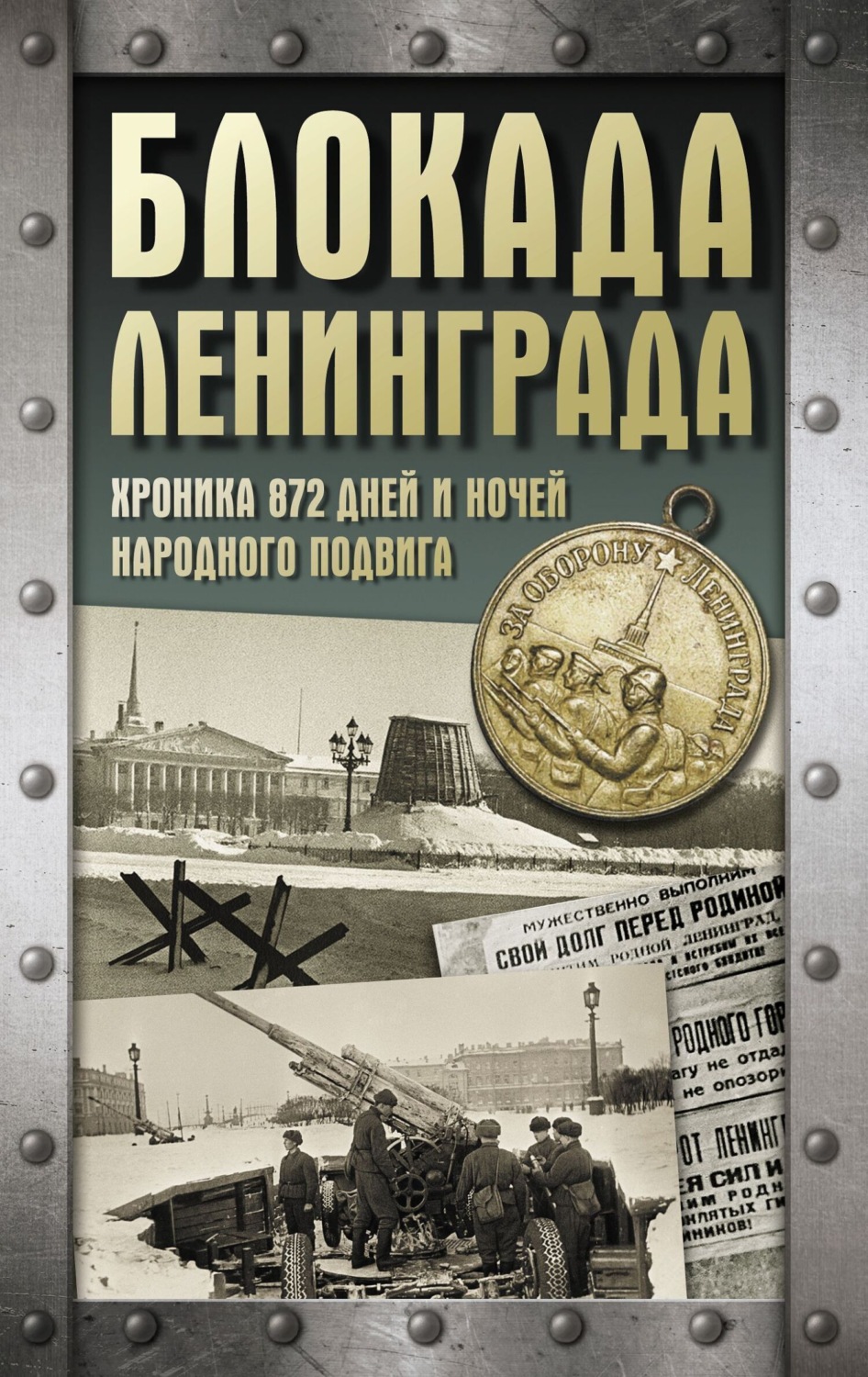 Обложка книги «Блокада Ленинграда. Хроника 872 дней и ночей народного подвига»