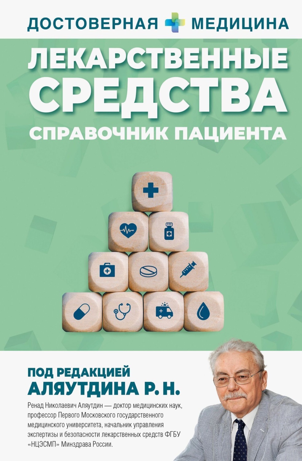 Обложка книги «Лекарственные средства. Справочник пациента»