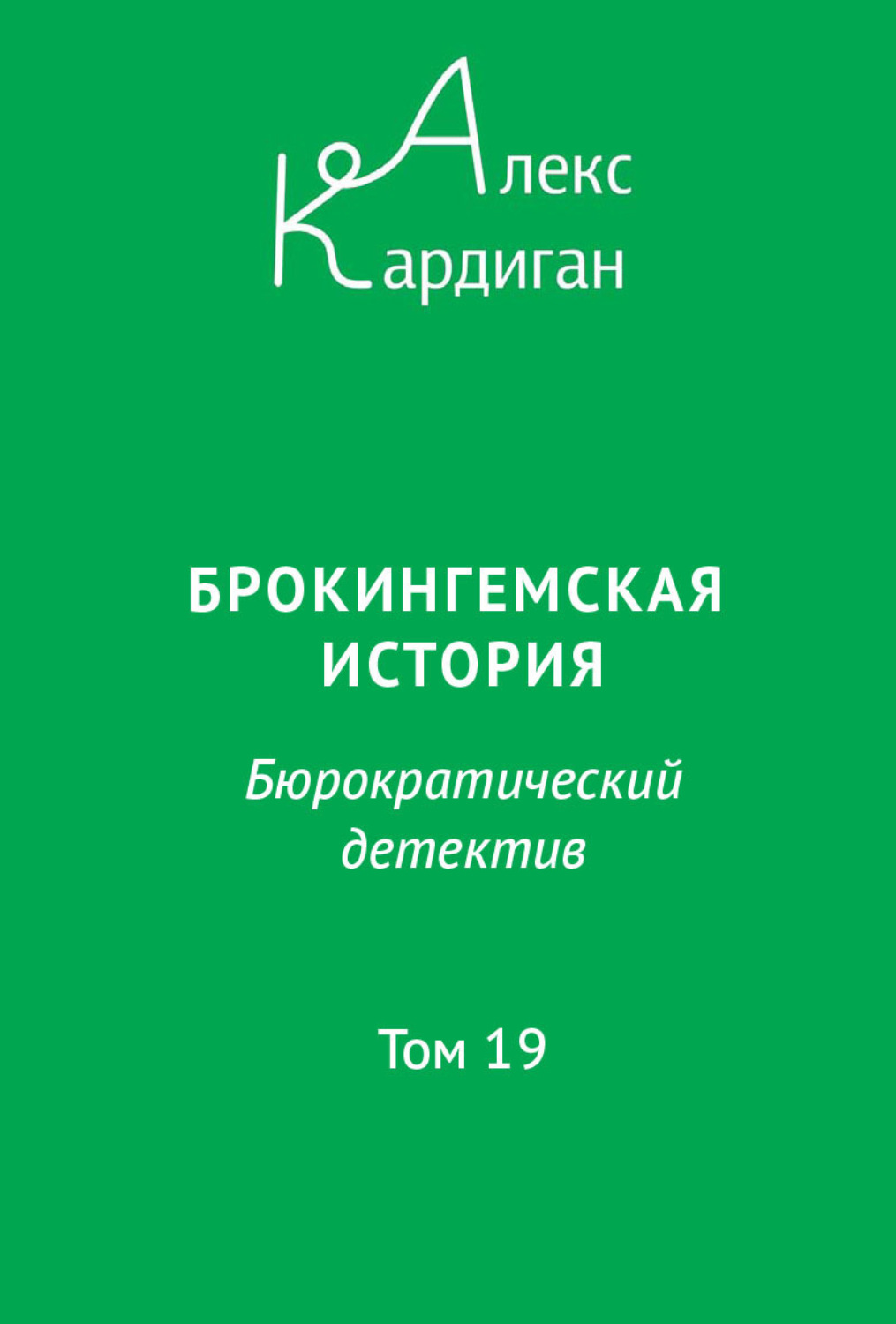 Обложка книги «Брокингемская история. Том 19»