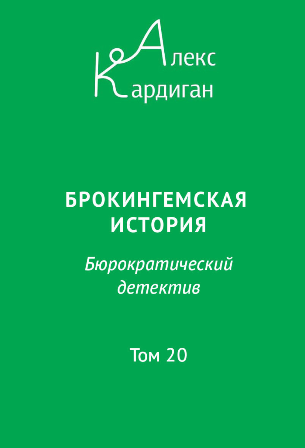 Обложка книги «Брокингемская история. Том 20»