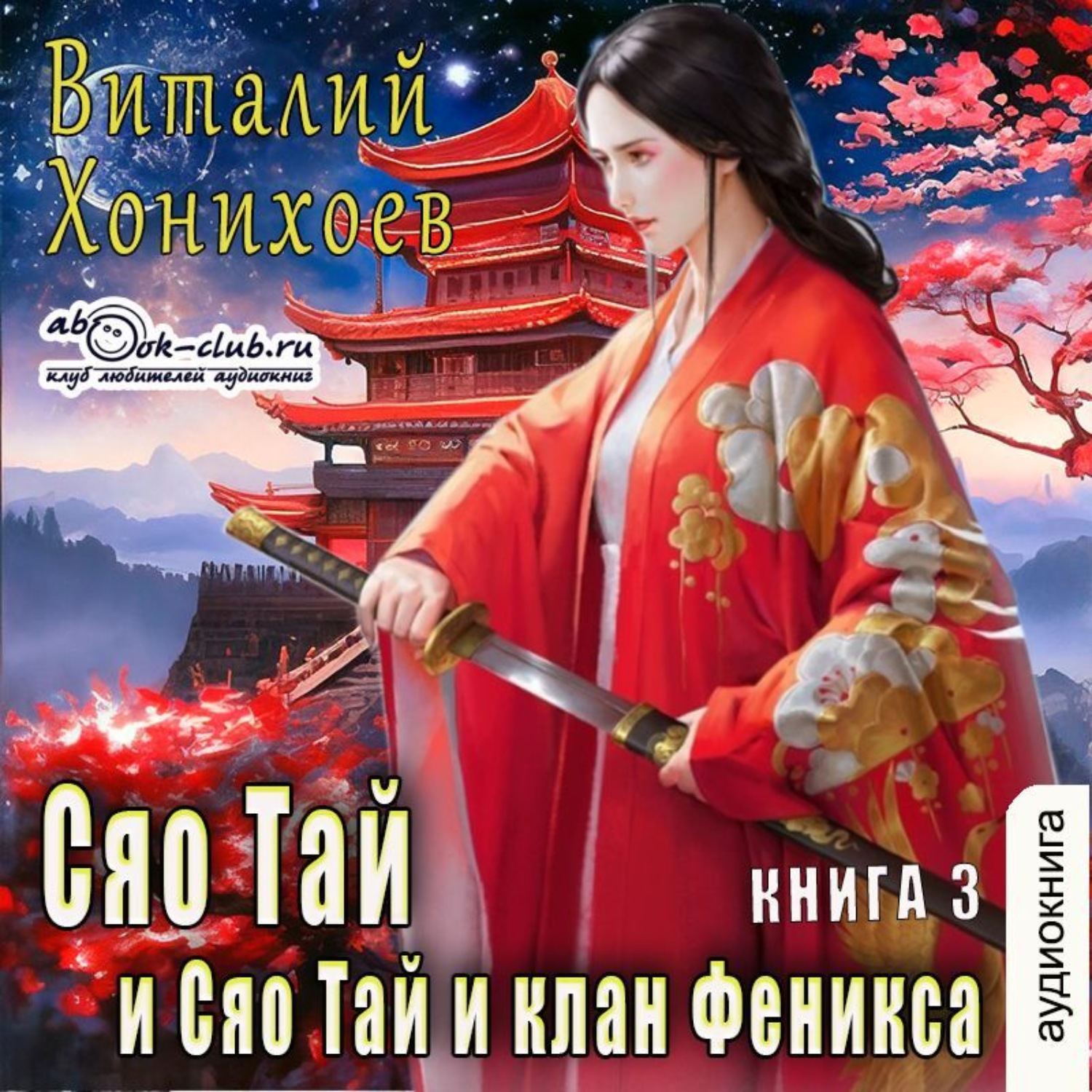Обложка книги «Сяо Тай и клан Фениксов»
