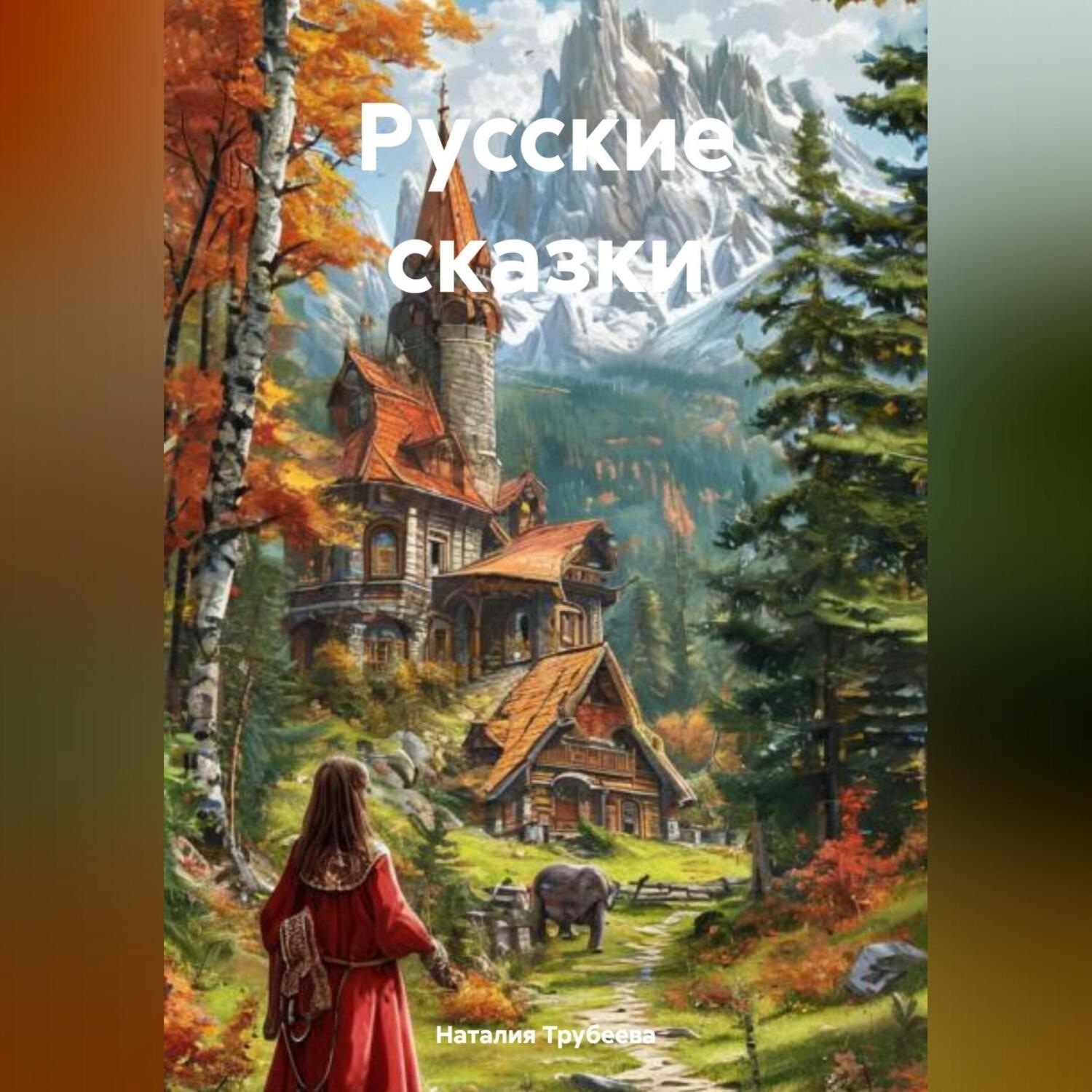 Обложка книги «Русские сказки»