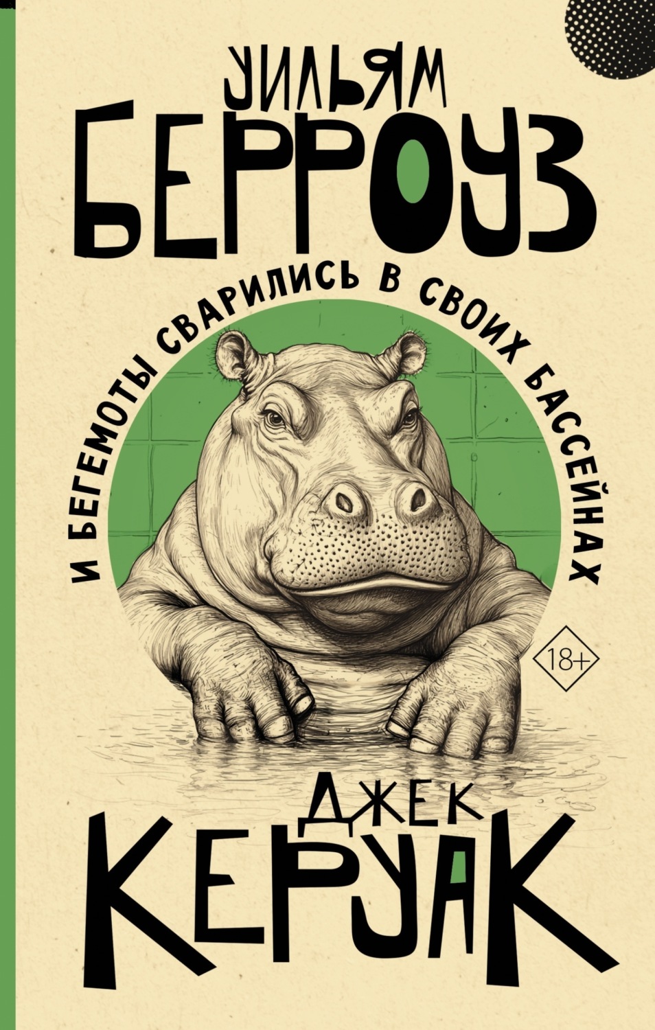 Обложка книги «И бегемоты сварились в своих бассейнах»
