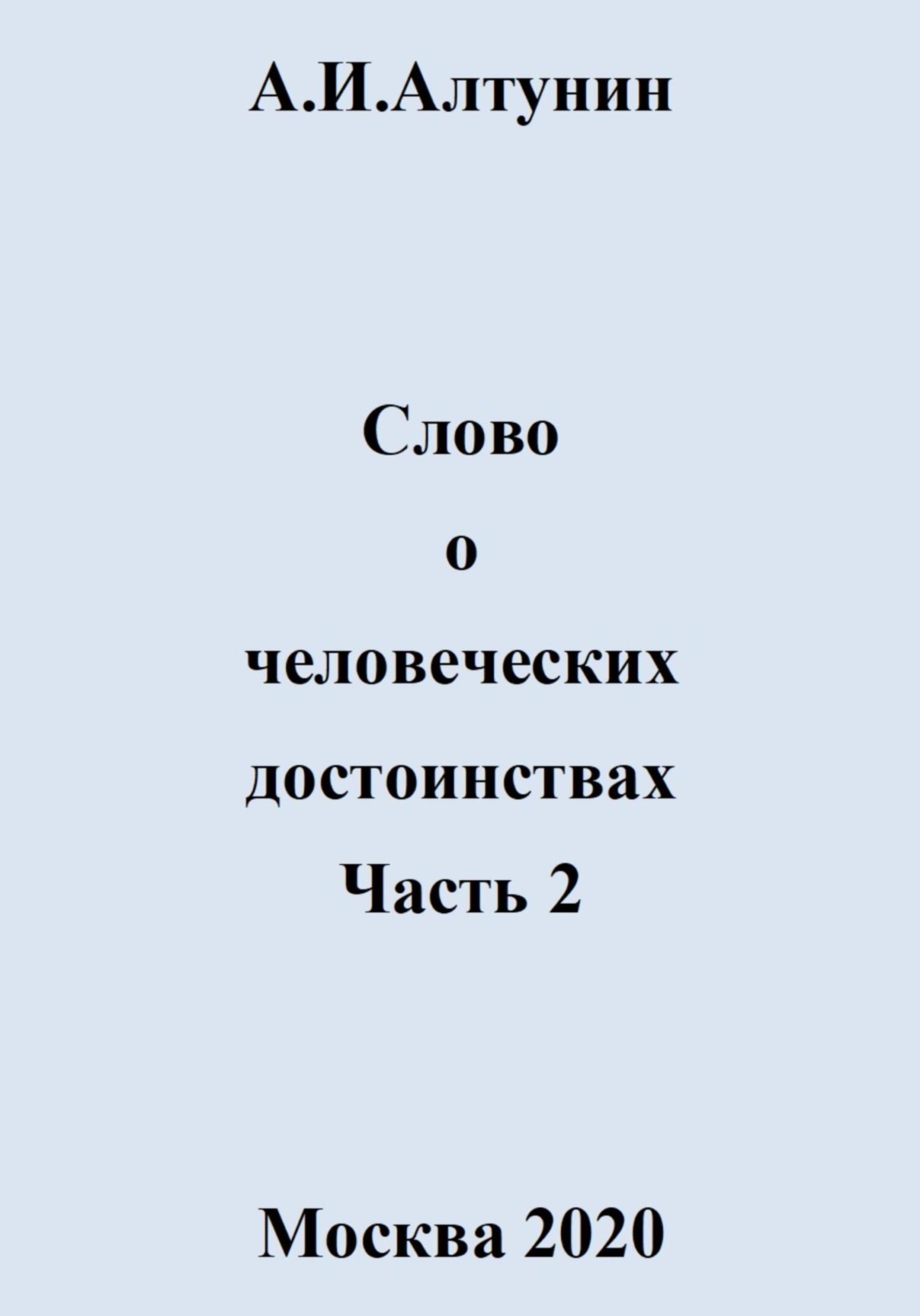 Обложка книги «Слово о человеческих достоинствах. Часть 2»