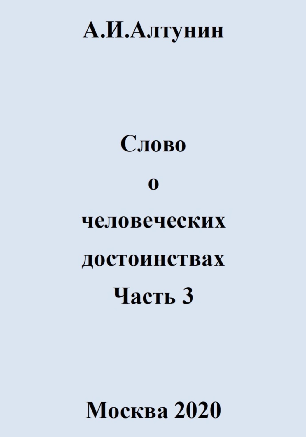 Обложка книги «Слово о человеческих достоинствах. Часть 3»